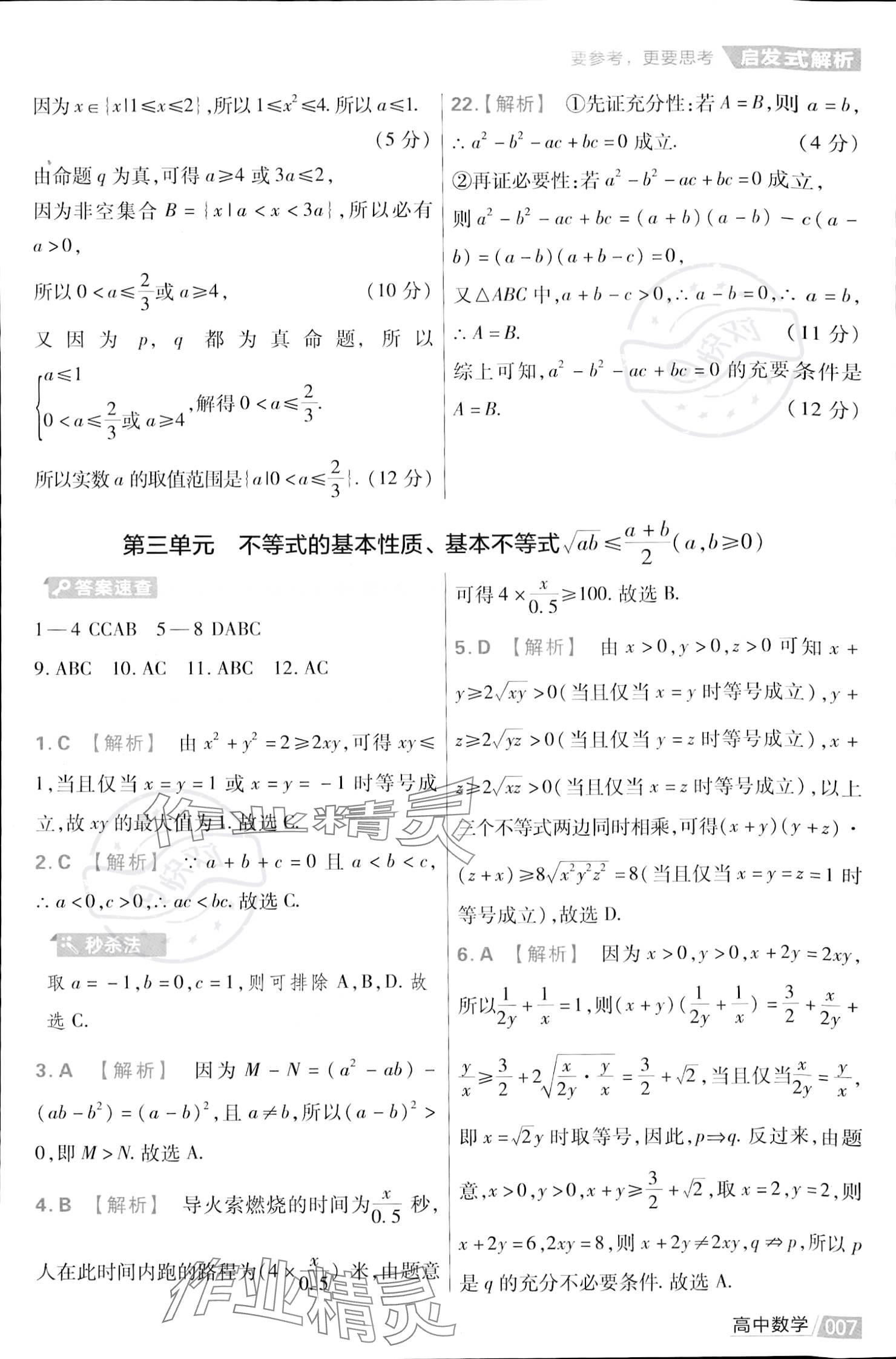 2023年金考卷活頁題選高中數(shù)學必修第一冊蘇教版 參考答案第9頁