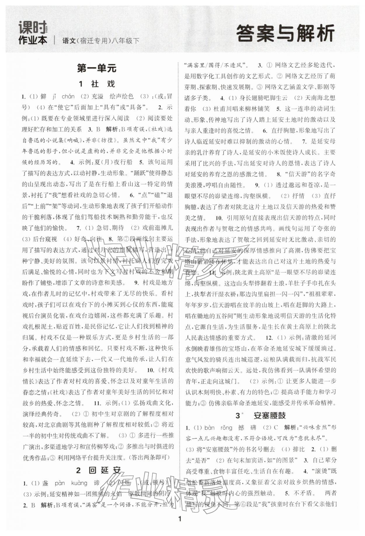 2026年通成學(xué)典課時(shí)作業(yè)本八年級(jí)語(yǔ)文下冊(cè)人教版宿遷專版&nbsp;第1頁(yè)