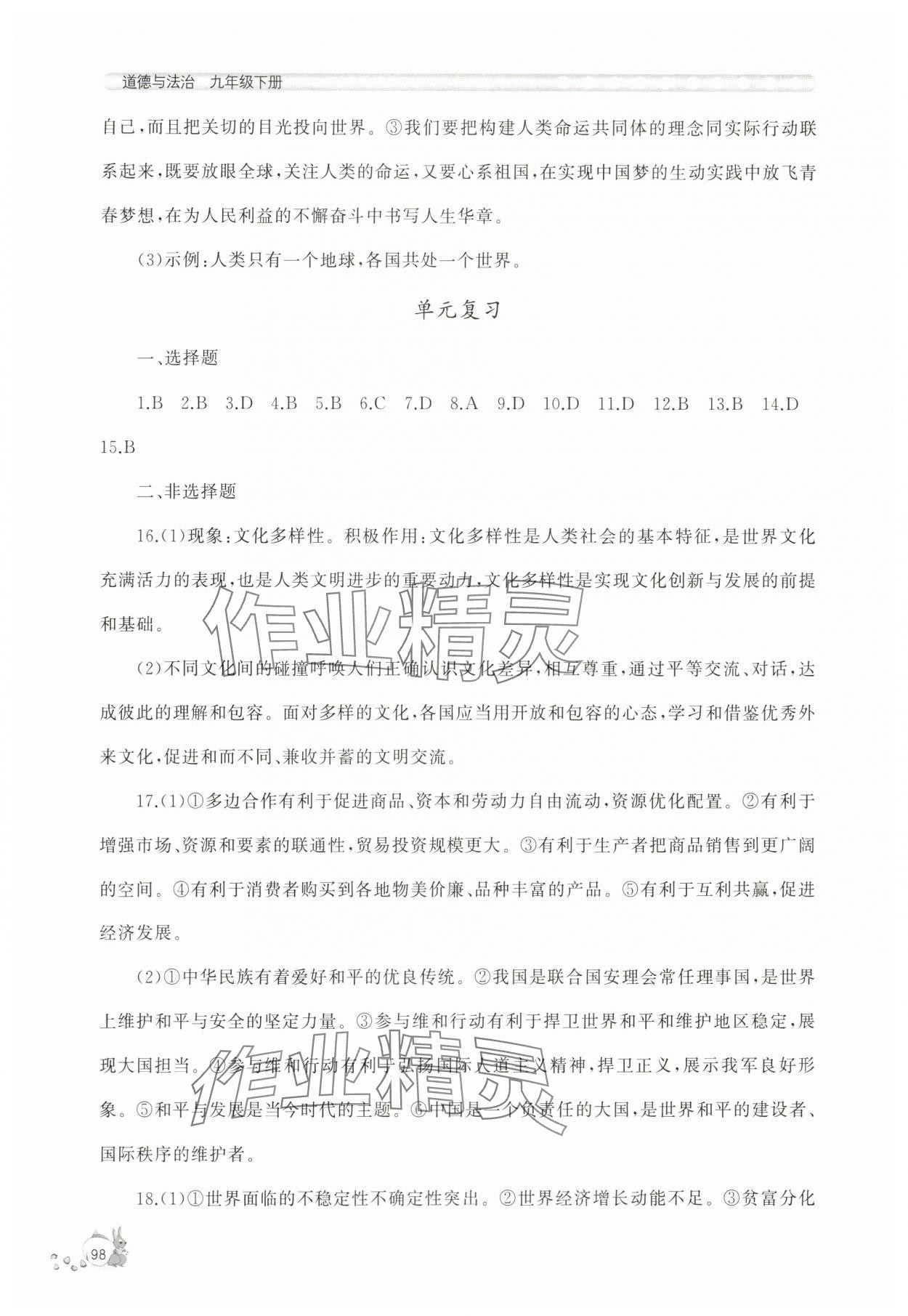 2024年新課程助學(xué)叢書九年級(jí)道德與法治下冊(cè)人教版 第6頁(yè)