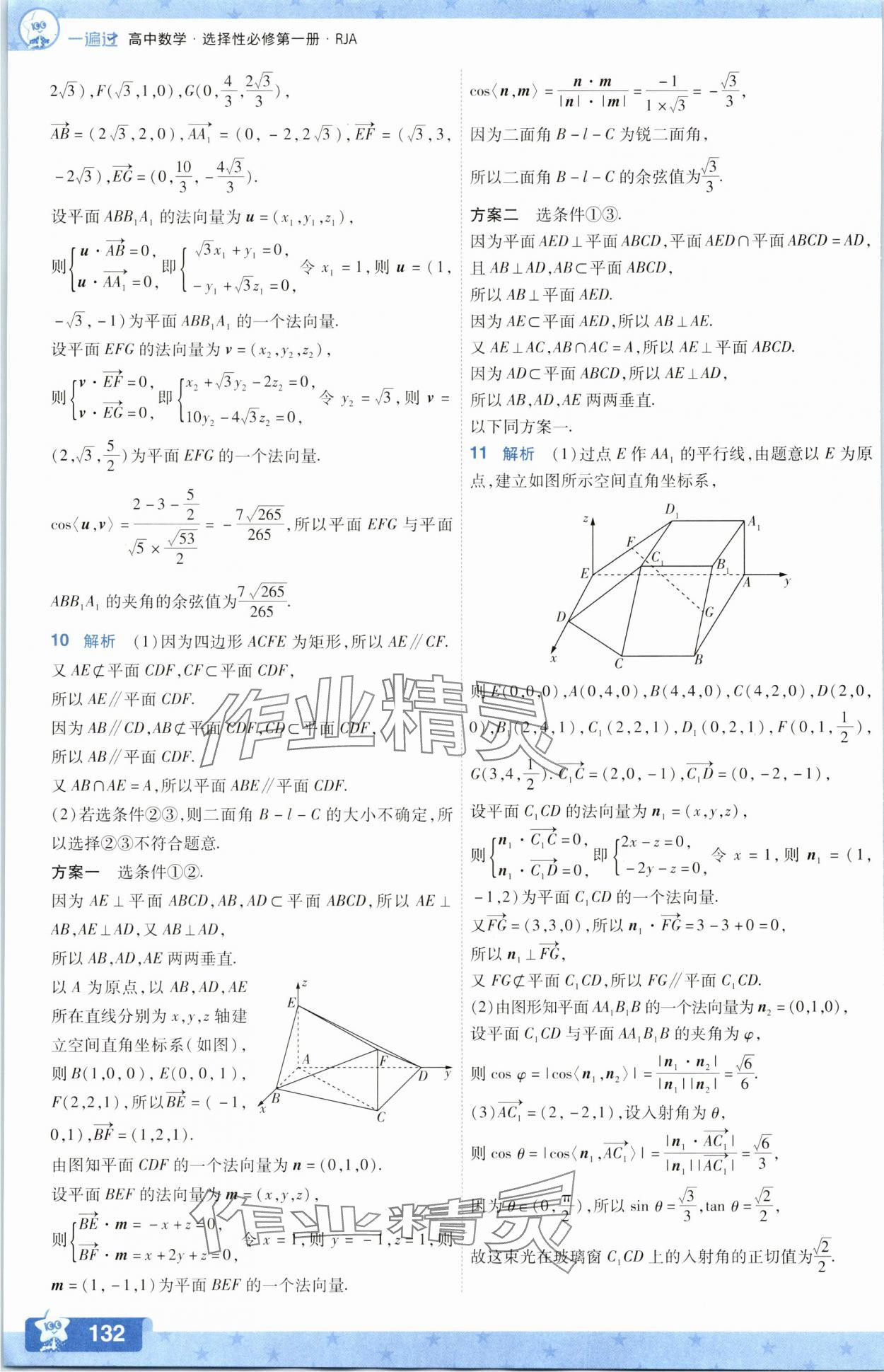 2025年一遍過數學選擇性必修第一冊人教版A版 參考答案第24頁