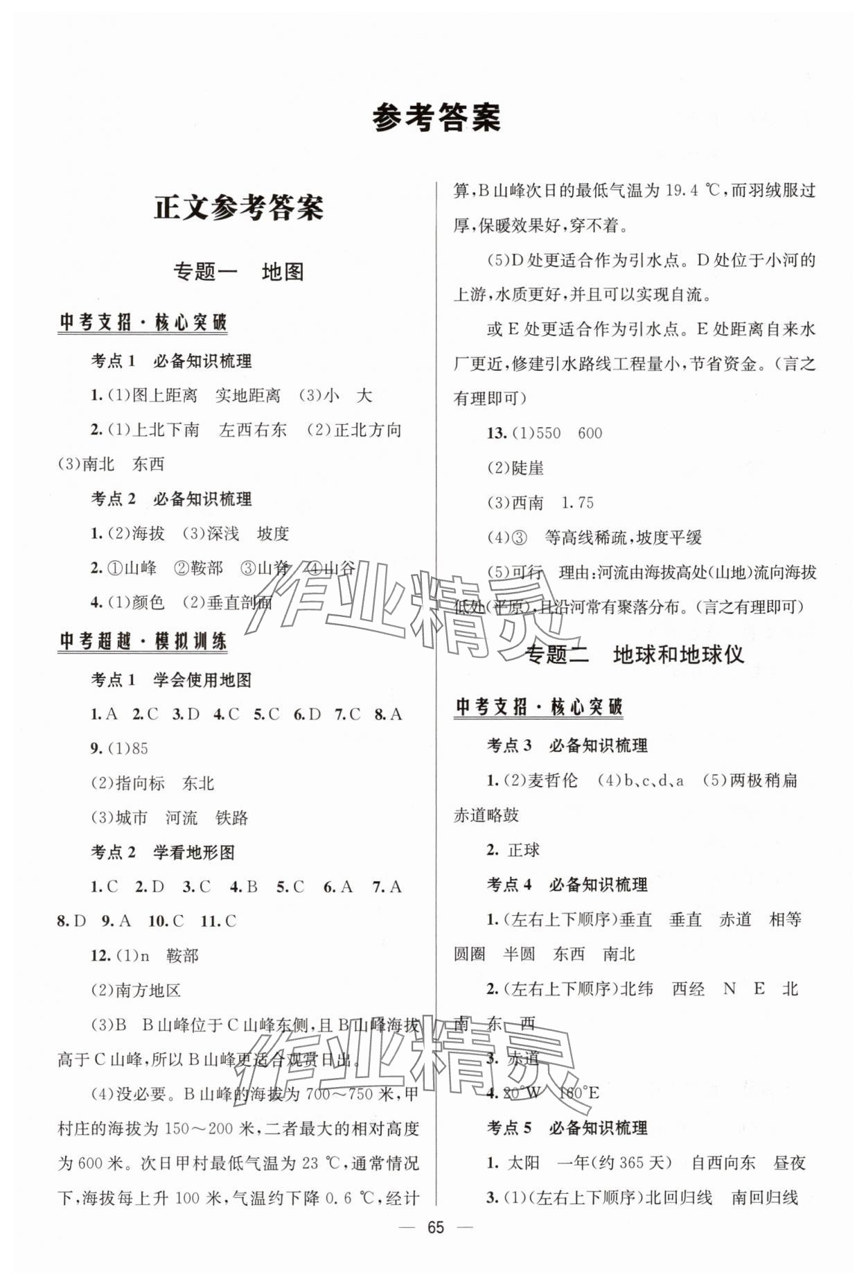 2025年初中總復習手冊北京師范大學出版社地理 第1頁