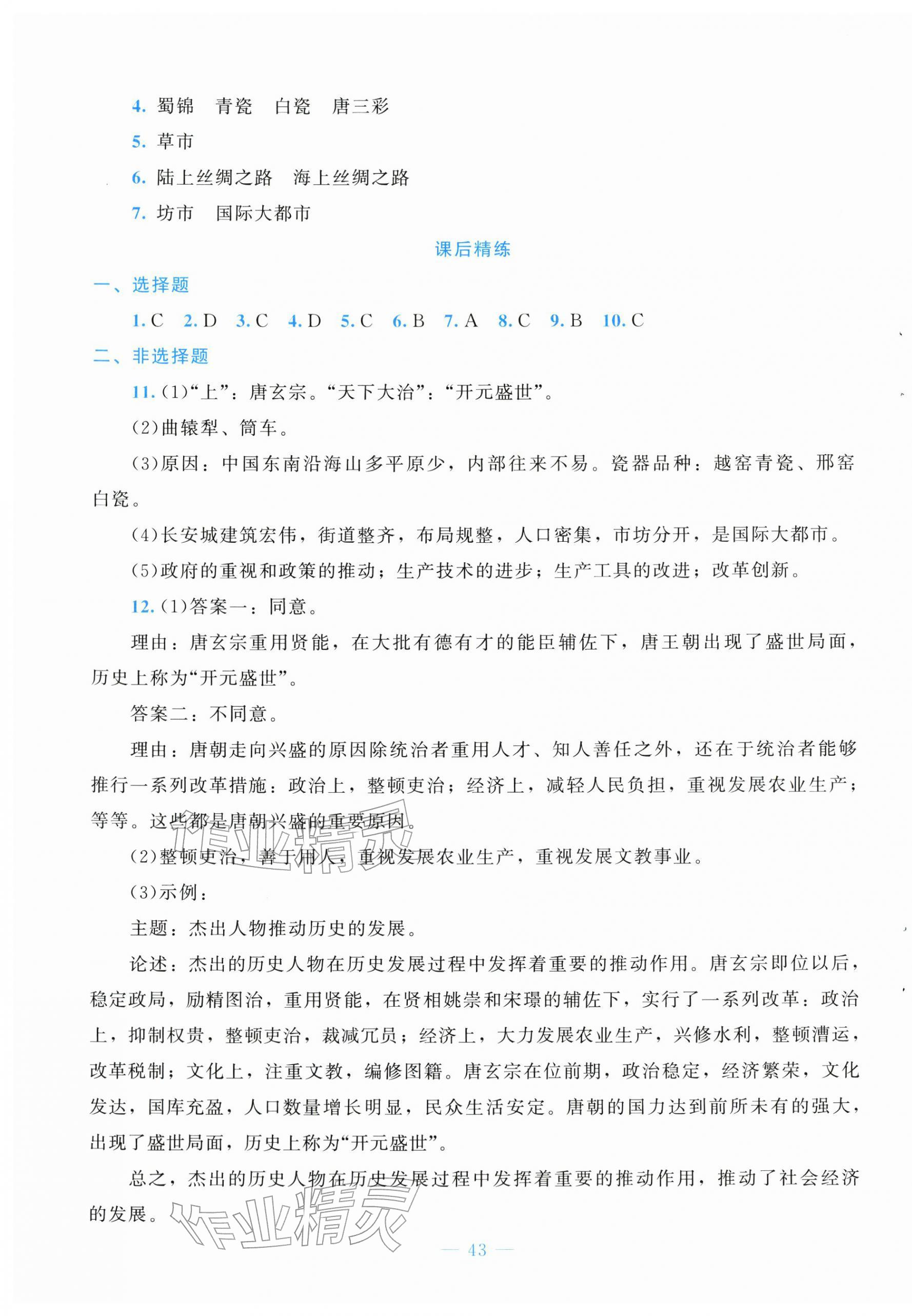 2026年课堂精练七年级历史下册人教版安徽专版&nbsp;第3页