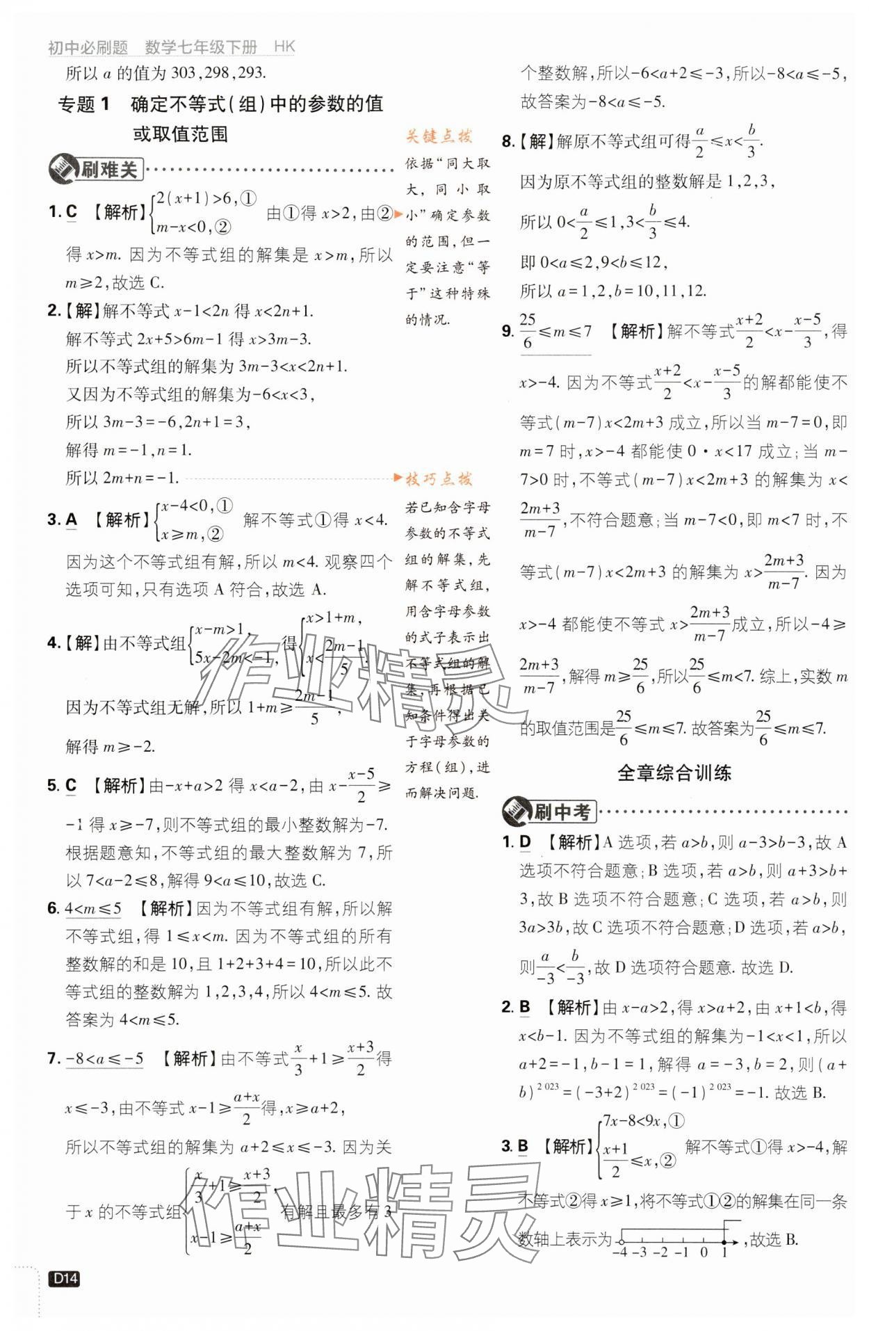 2024年初中必刷題七年級數(shù)學下冊滬科版 第14頁