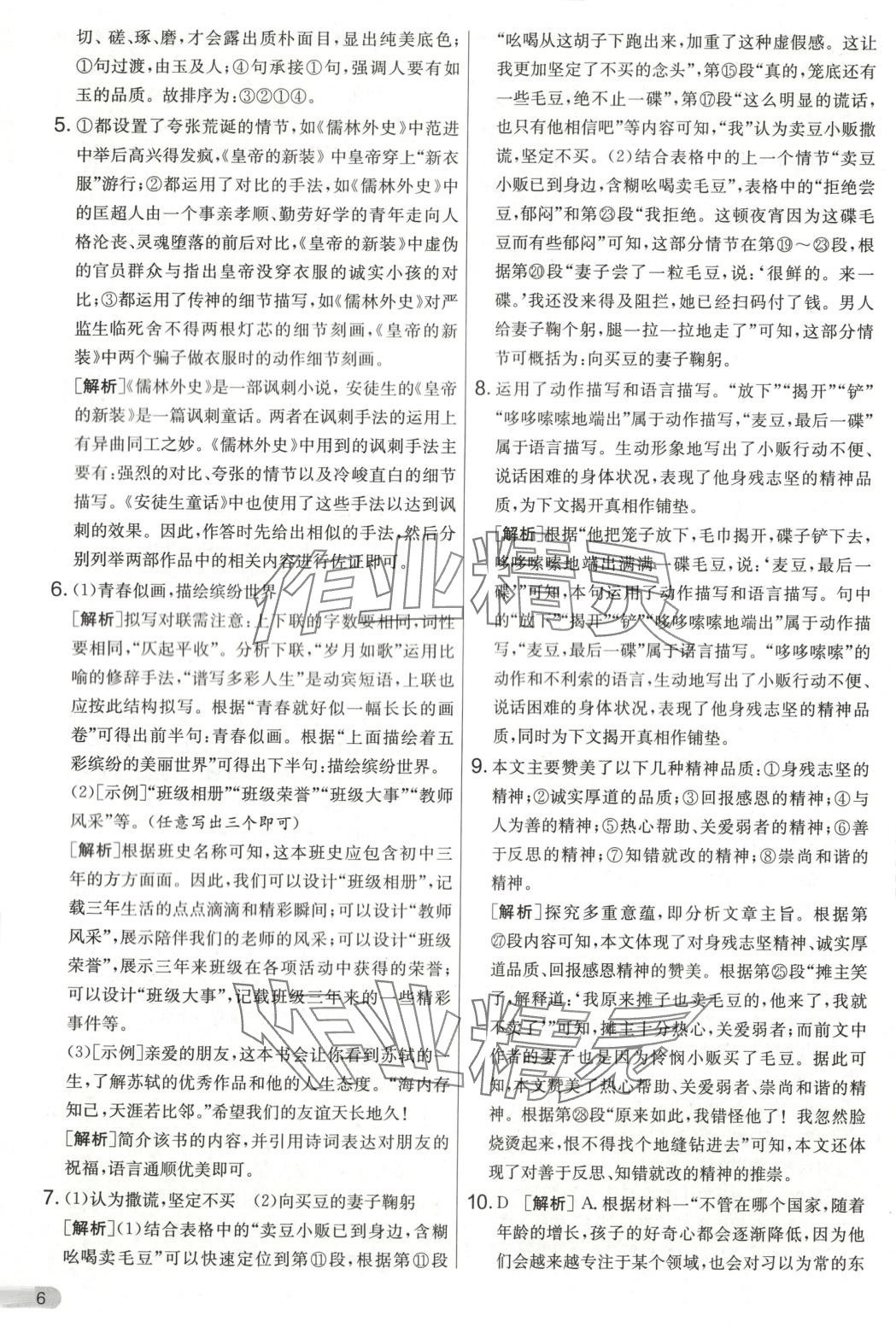 2025年单元双测全优测评卷九年级语文下册人教版 第6页