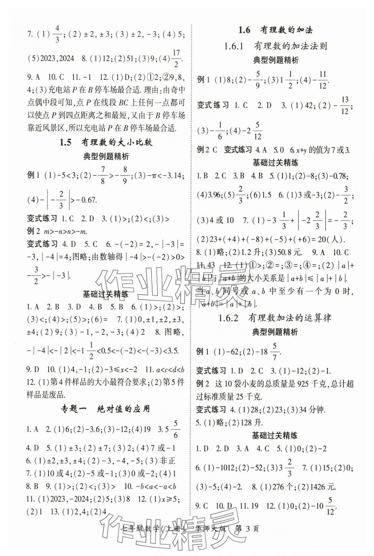 2024年启航新课堂七年级数学上册华师大版 参考答案第3页