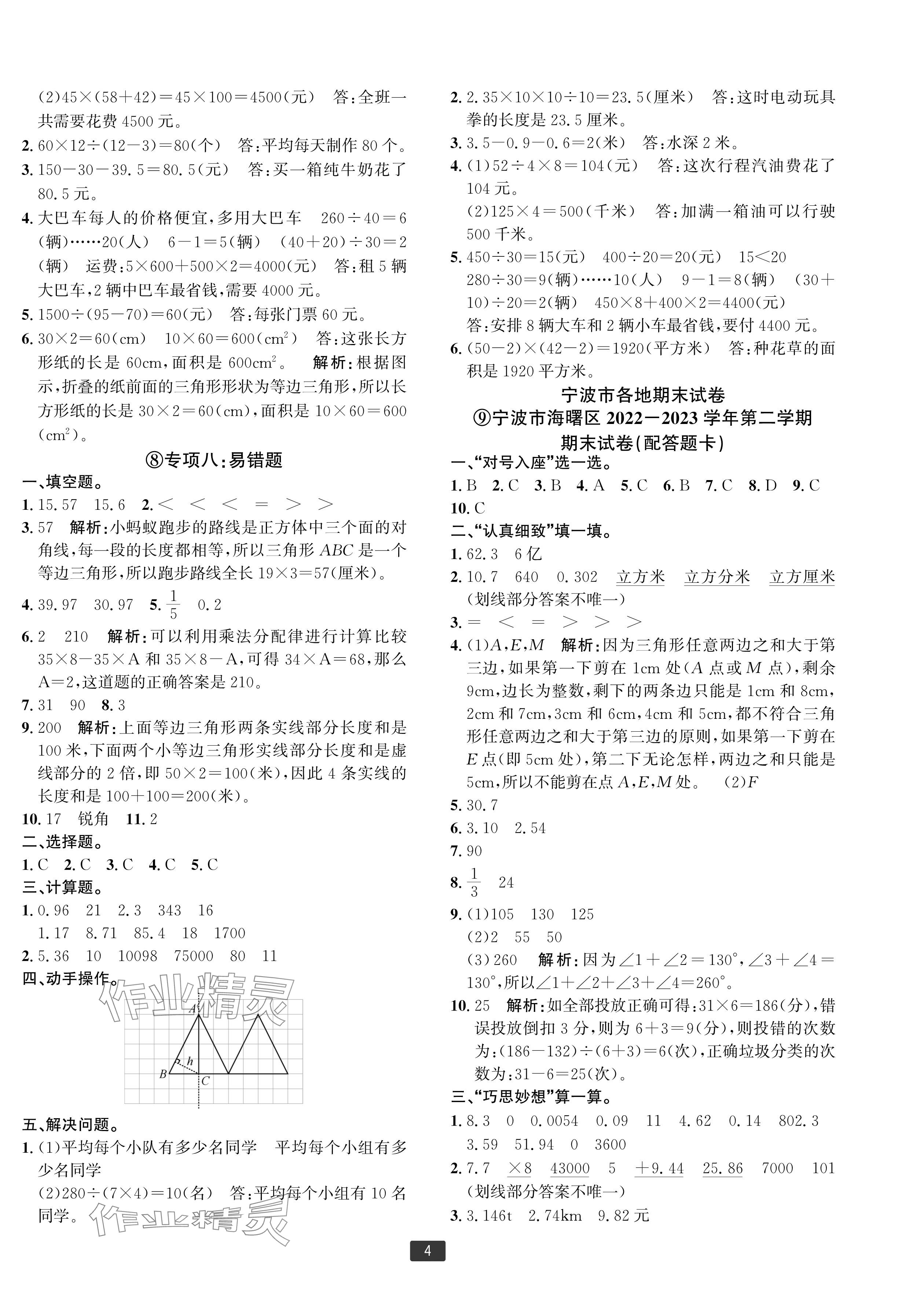 2024年浙江新期末四年級數(shù)學下冊人教版寧波專版 參考答案第4頁