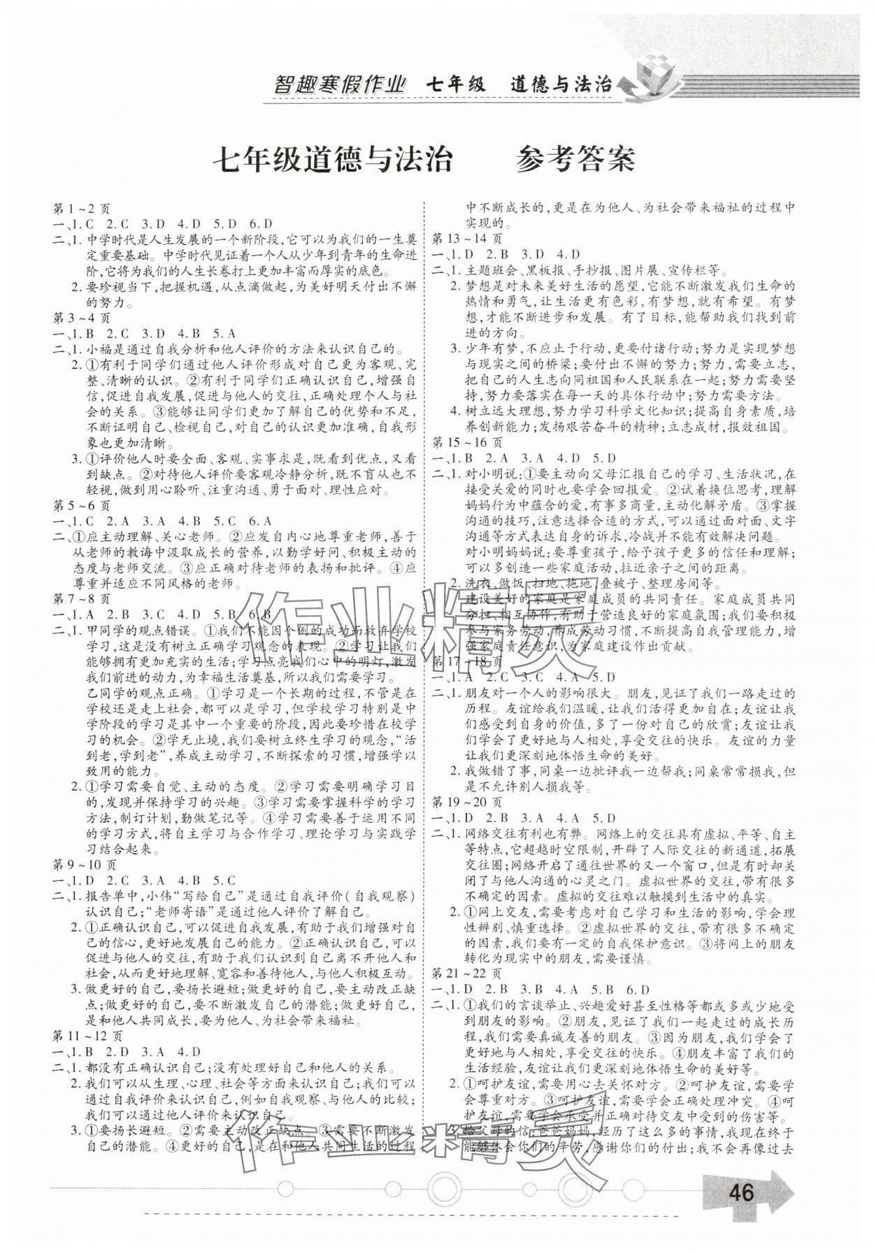 2025年智趣寒假作业黄山书社七年级道德与法治 第1页