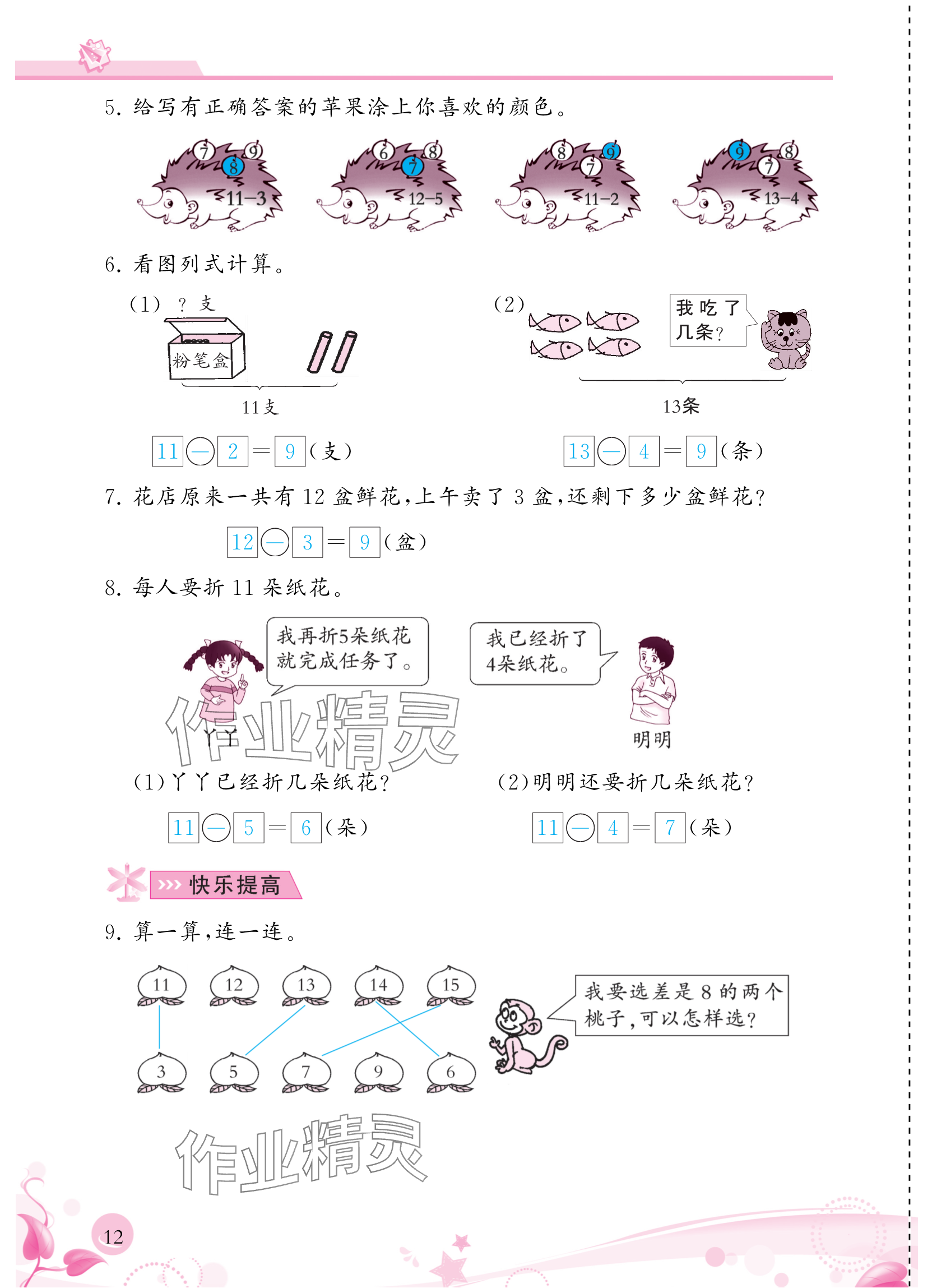 2024年小學(xué)生學(xué)習(xí)指導(dǎo)叢書一年級(jí)數(shù)學(xué)下冊(cè)人教版 參考答案第12頁(yè)