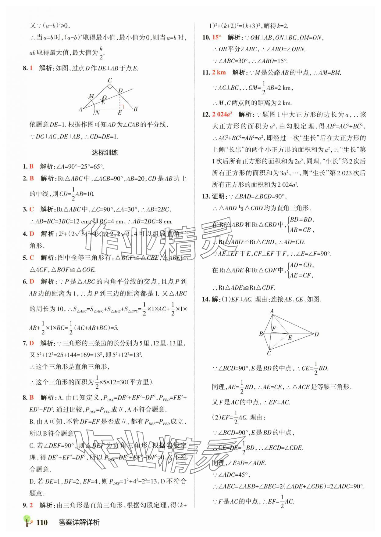 2025年初中學霸創新題八年級數學下冊湘教版 參考答案第12頁