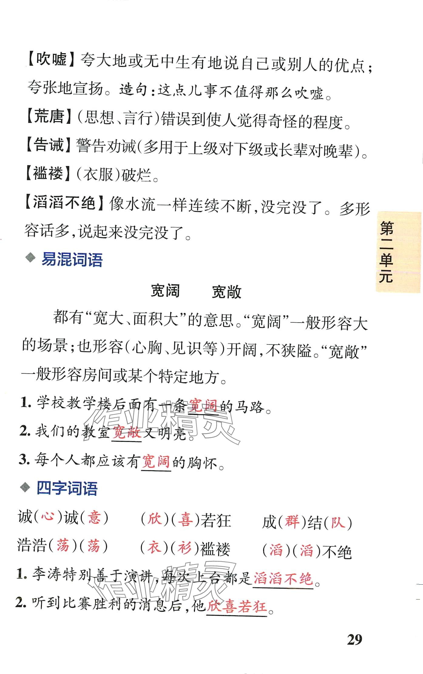 2024年小学学霸速记六年级语文下册人教版&nbsp;第29页