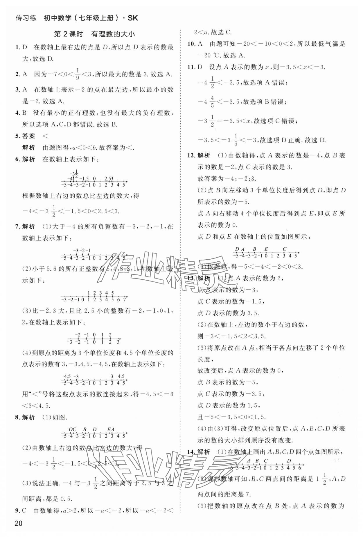 2024年傳習(xí)練七年級(jí)數(shù)學(xué)上冊(cè)蘇科版 第20頁(yè)