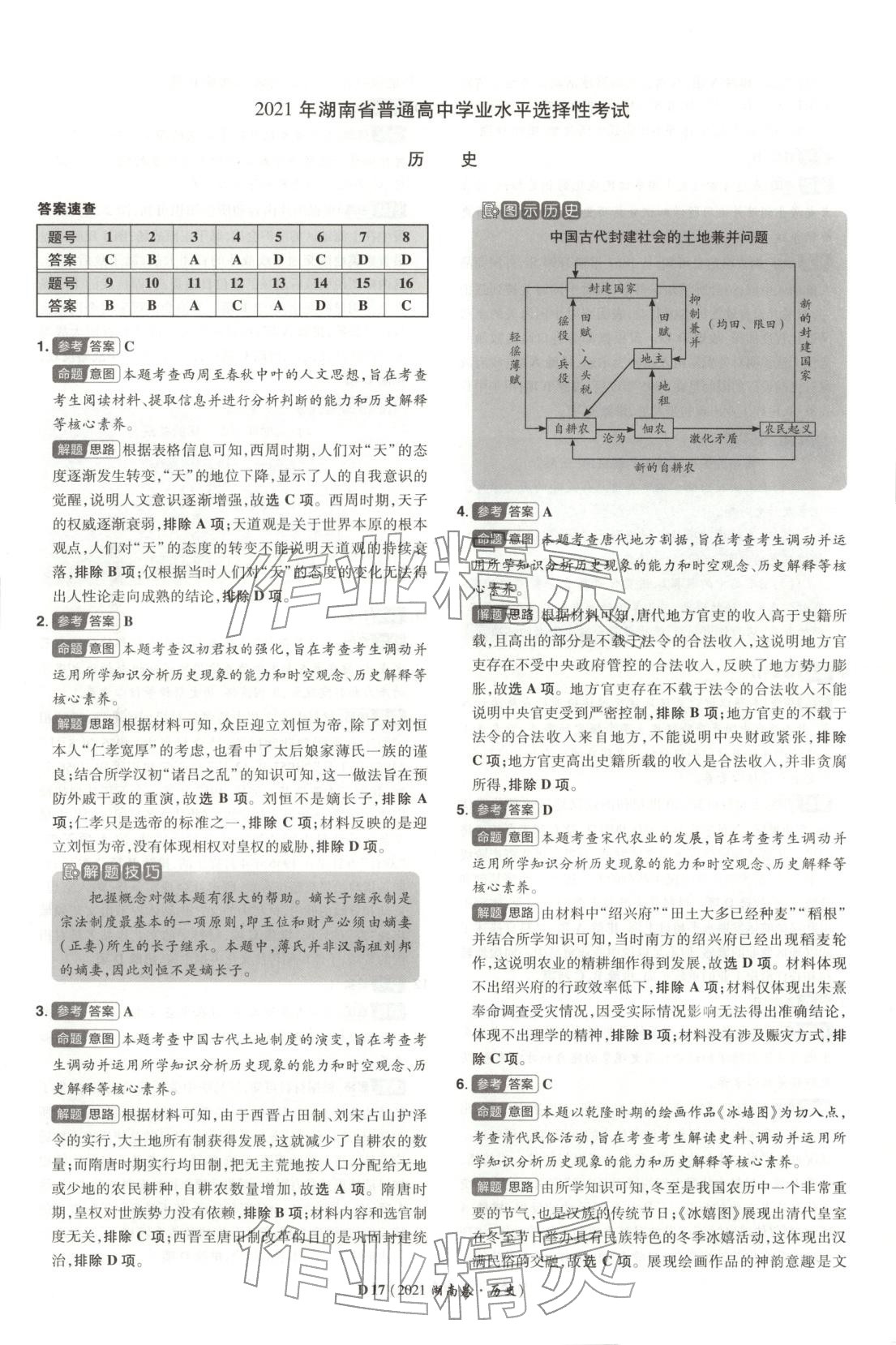 2026年新高考5年真题高三历史湖南专版 第17页