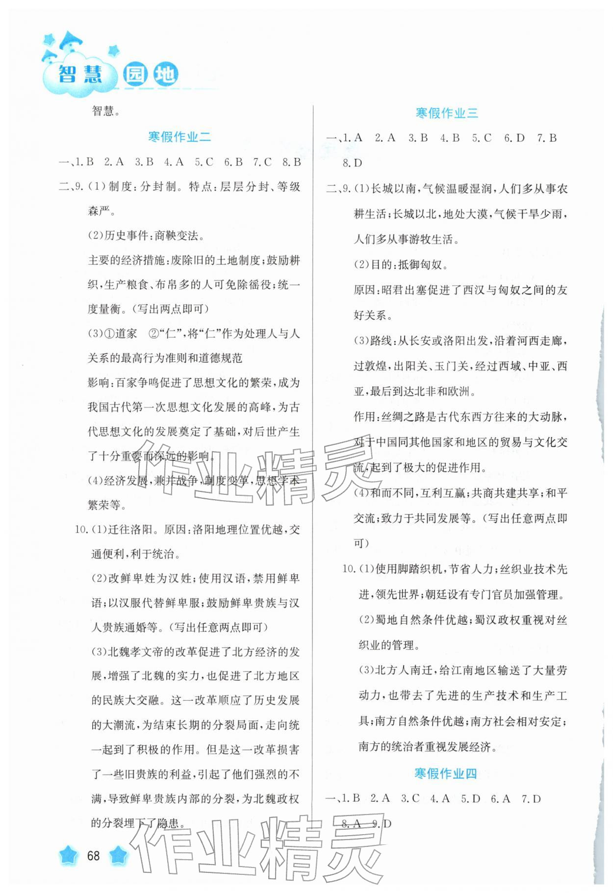 2026年智慧园地河北美术出版社七年级历史上册人教版&nbsp;第2页