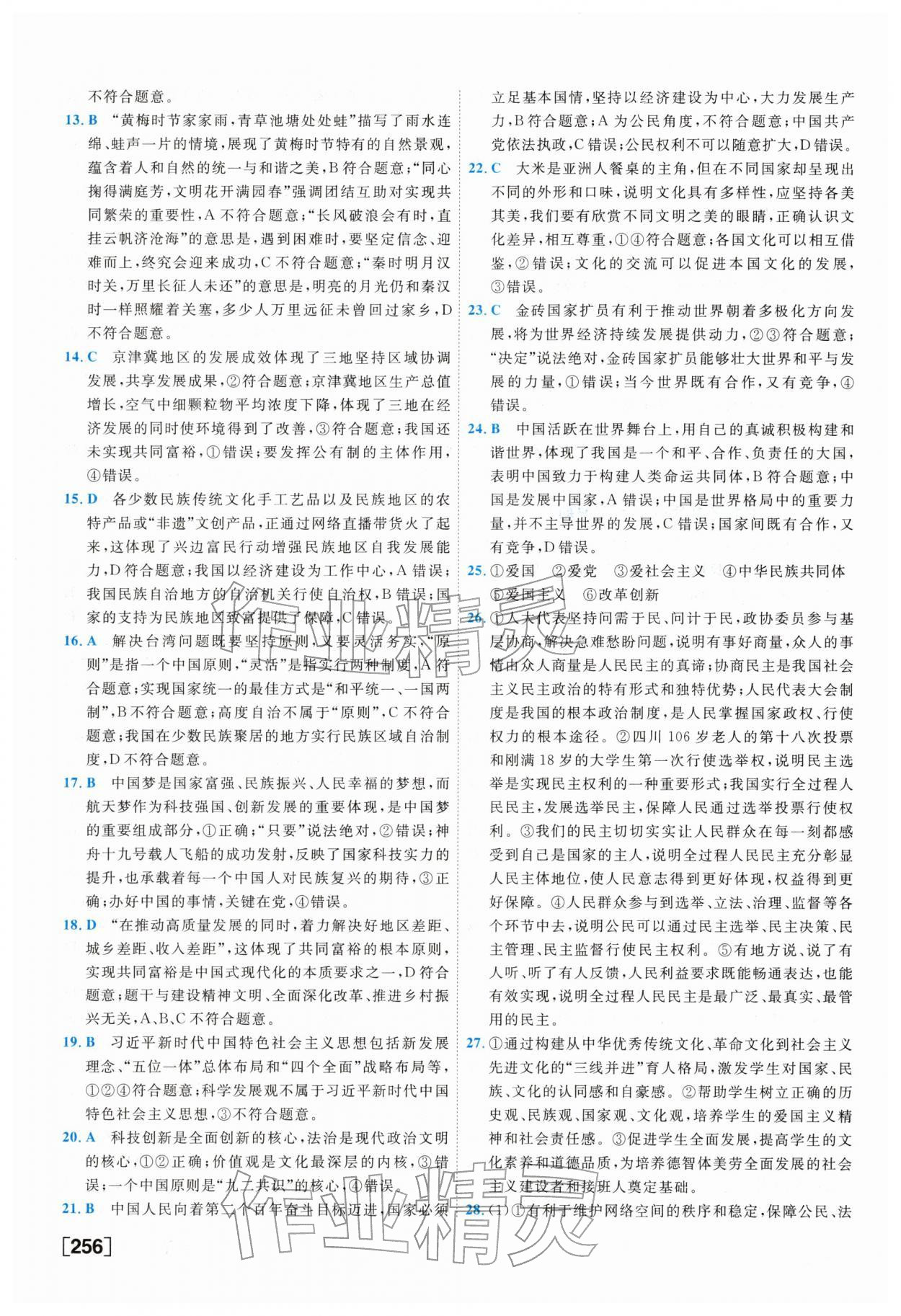 2026年一飞冲天中考模拟试题汇编道德与法治&nbsp;参考答案第16页