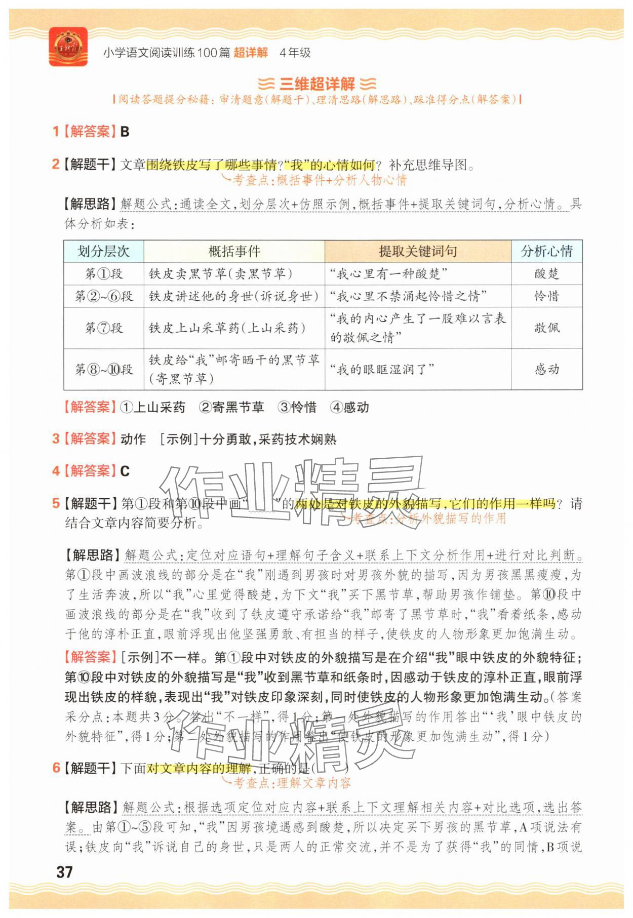 2025年王朝霞小學(xué)語(yǔ)文閱讀訓(xùn)練100篇四年級(jí) 參考答案第37頁(yè)