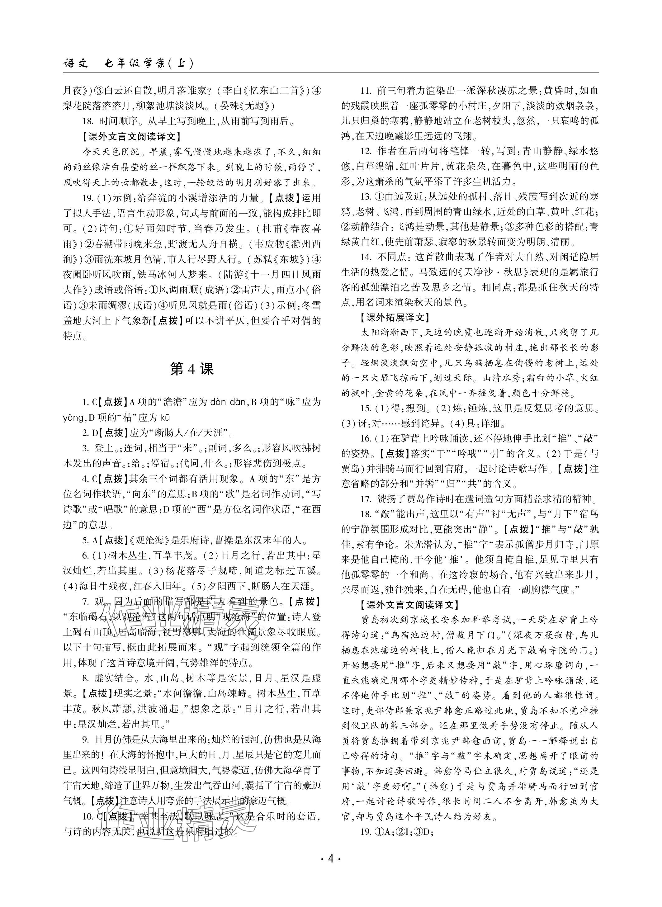 2023年文科愛(ài)好者七年級(jí)語(yǔ)文上冊(cè)人教版 參考答案第4頁(yè)