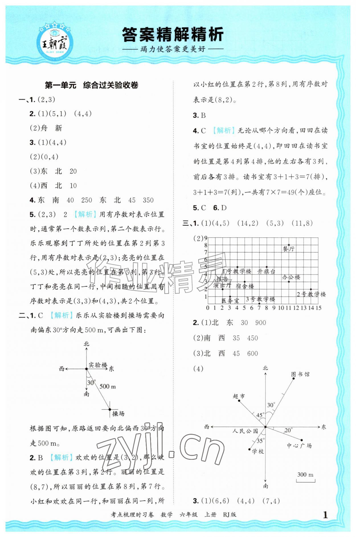 2026年王朝霞考点梳理时习卷六年级数学上册人教版&nbsp;第1页