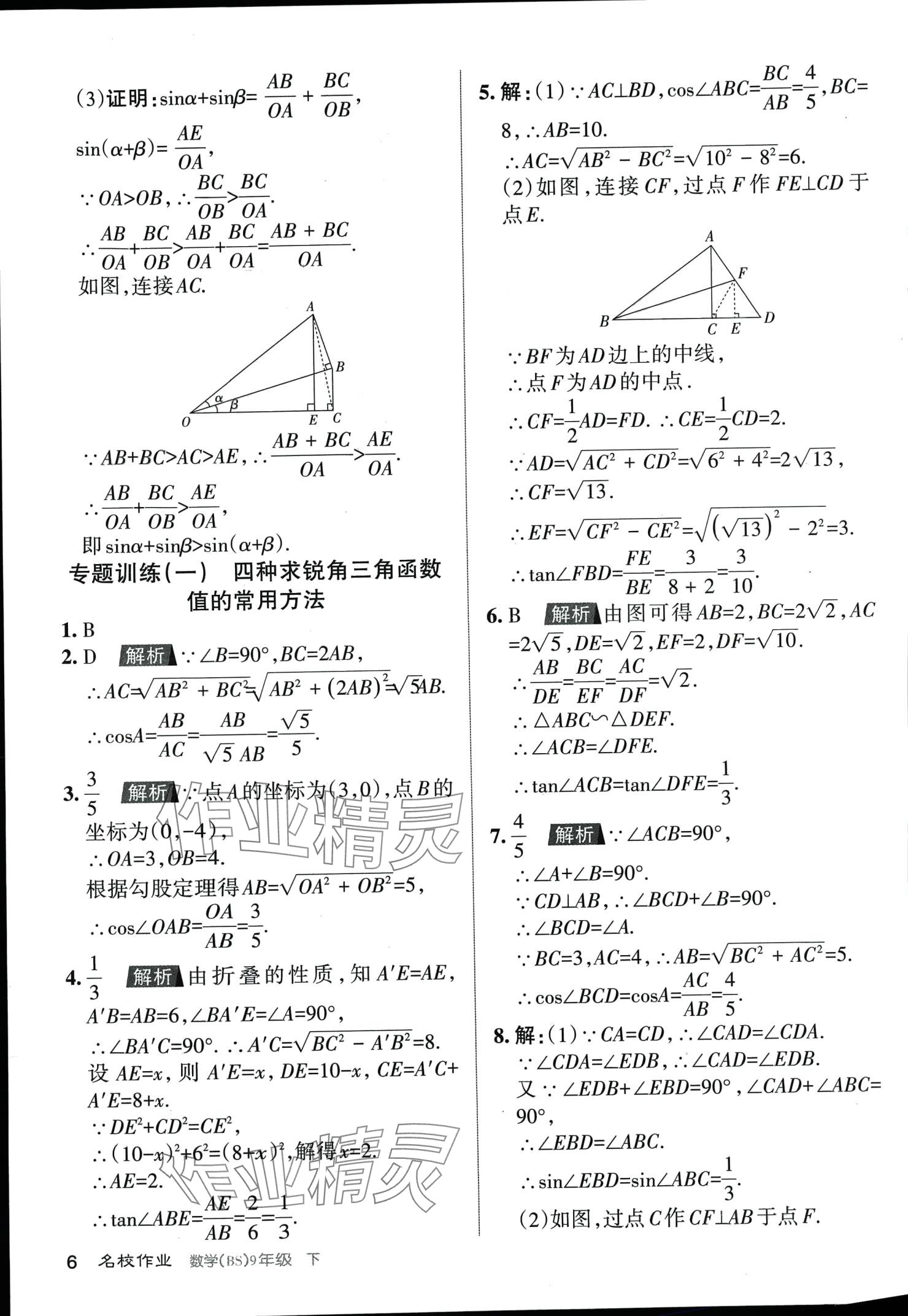 2024年名校作业九年级数学下册北师大版山西专版 第6页