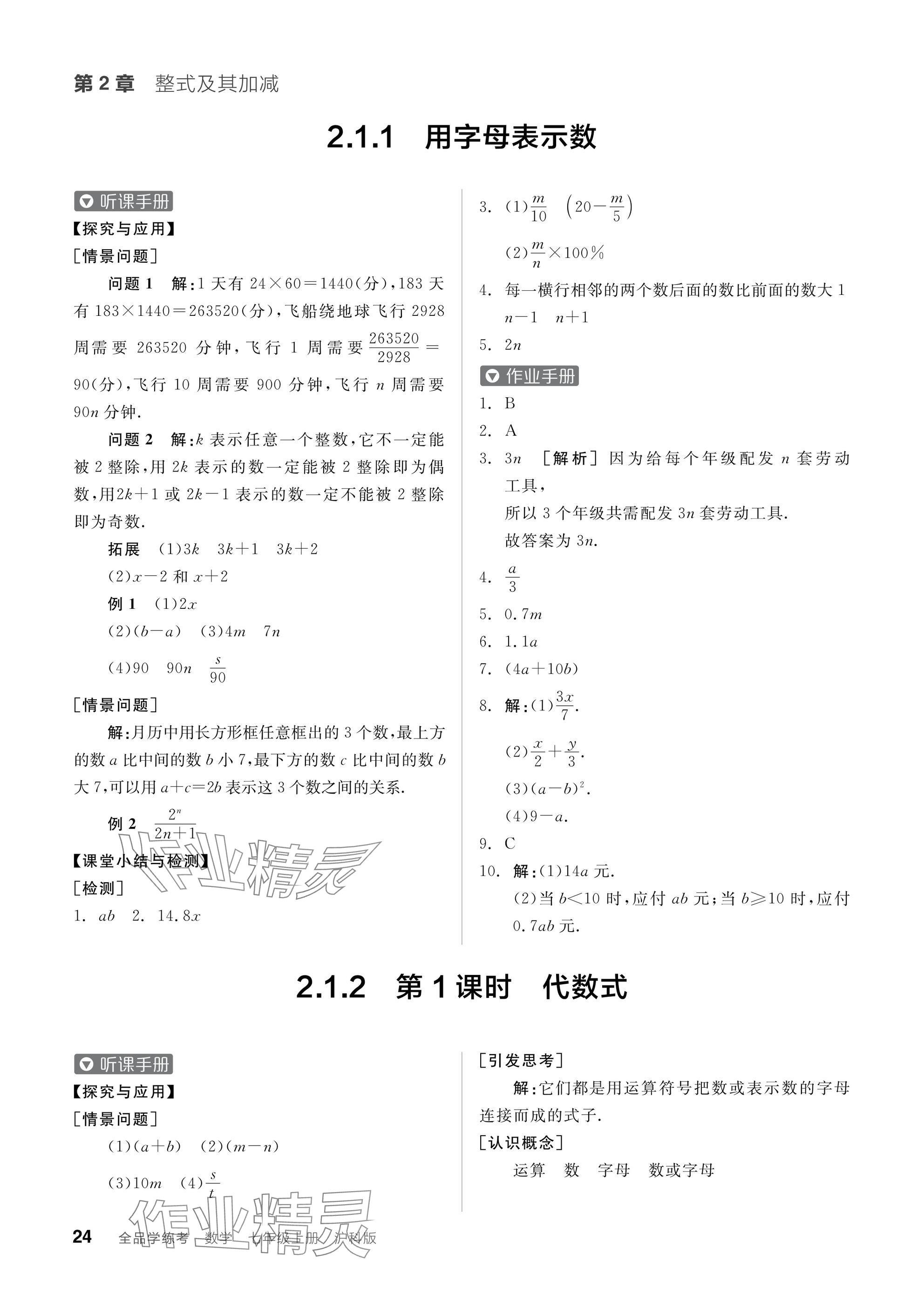 2024年全品学练考七年级数学上册沪科版 参考答案第24页