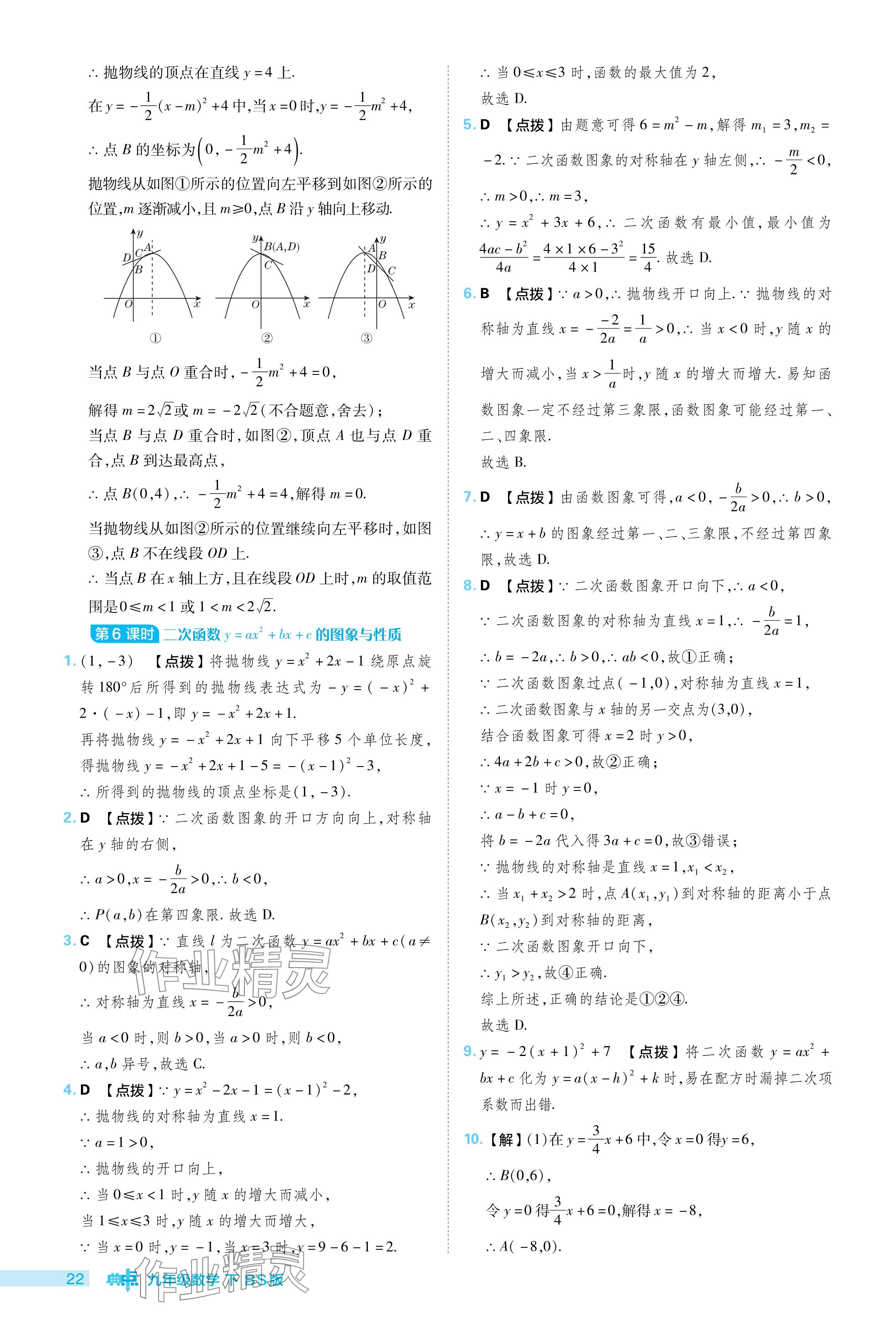 2024年綜合應(yīng)用創(chuàng)新題典中點(diǎn)九年級數(shù)學(xué)下冊北師大版 參考答案第22頁