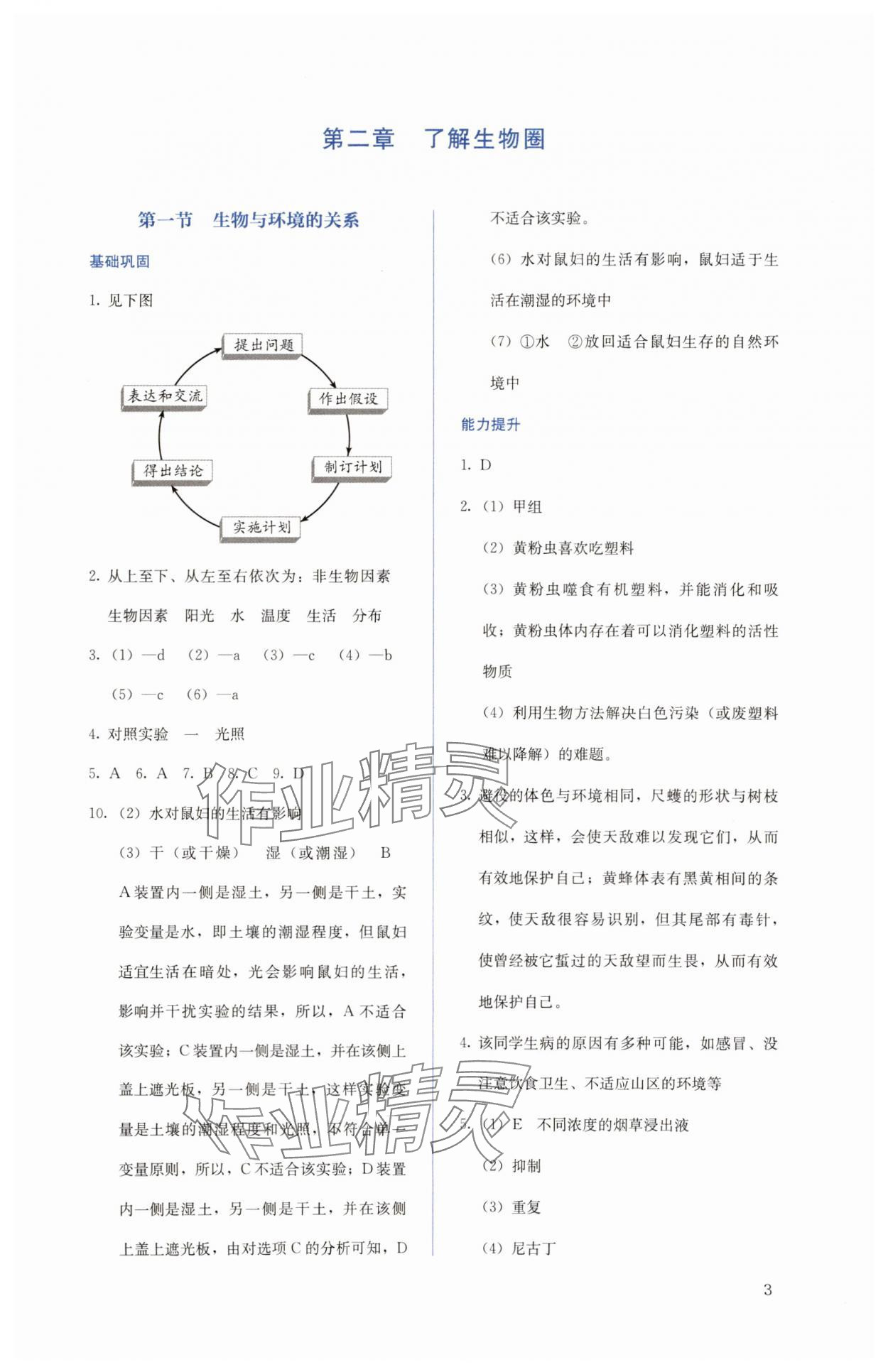 2023年人教金學(xué)典同步解析與測(cè)評(píng)七年級(jí)生物上冊(cè)人教版 第3頁