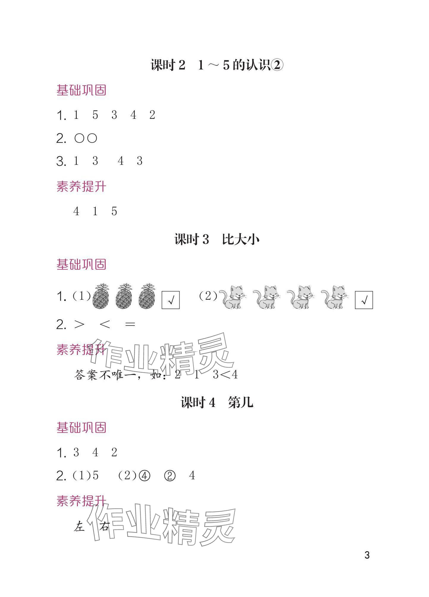 2025年学习与巩固一年级数学上册人教版 参考答案第3页
