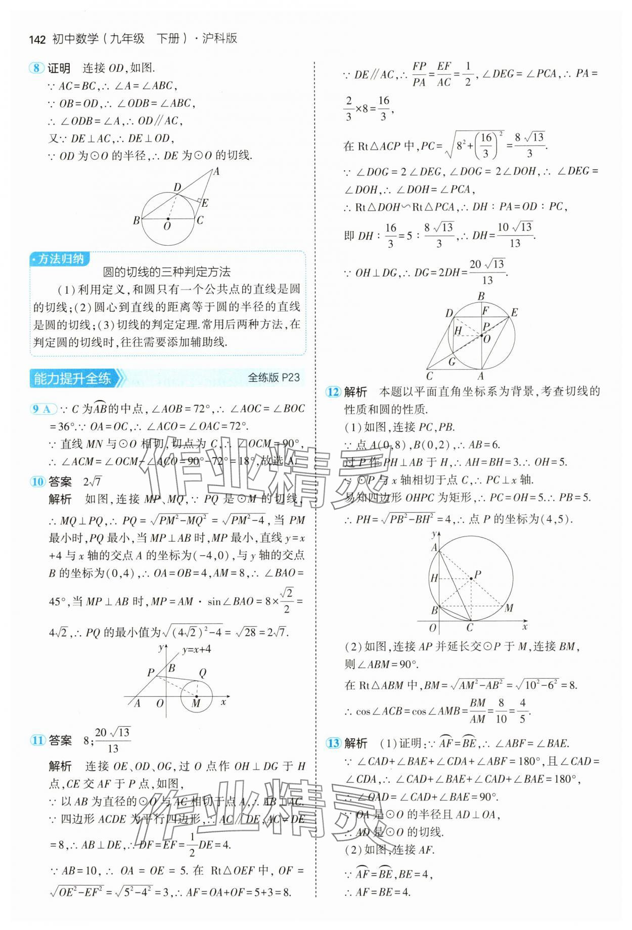 2025年5年中考3年模擬九年級(jí)數(shù)學(xué)下冊(cè)滬科版 第16頁(yè)