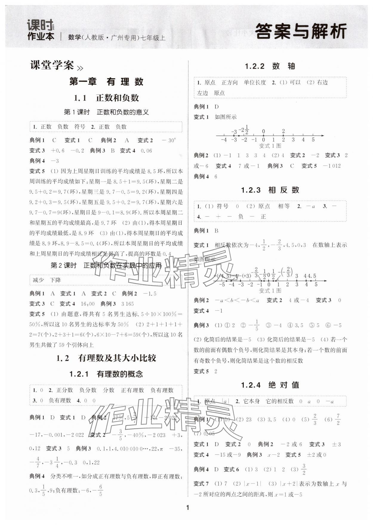 2025年通成学典课时作业本七年级数学上册人教版广州专版 第1页