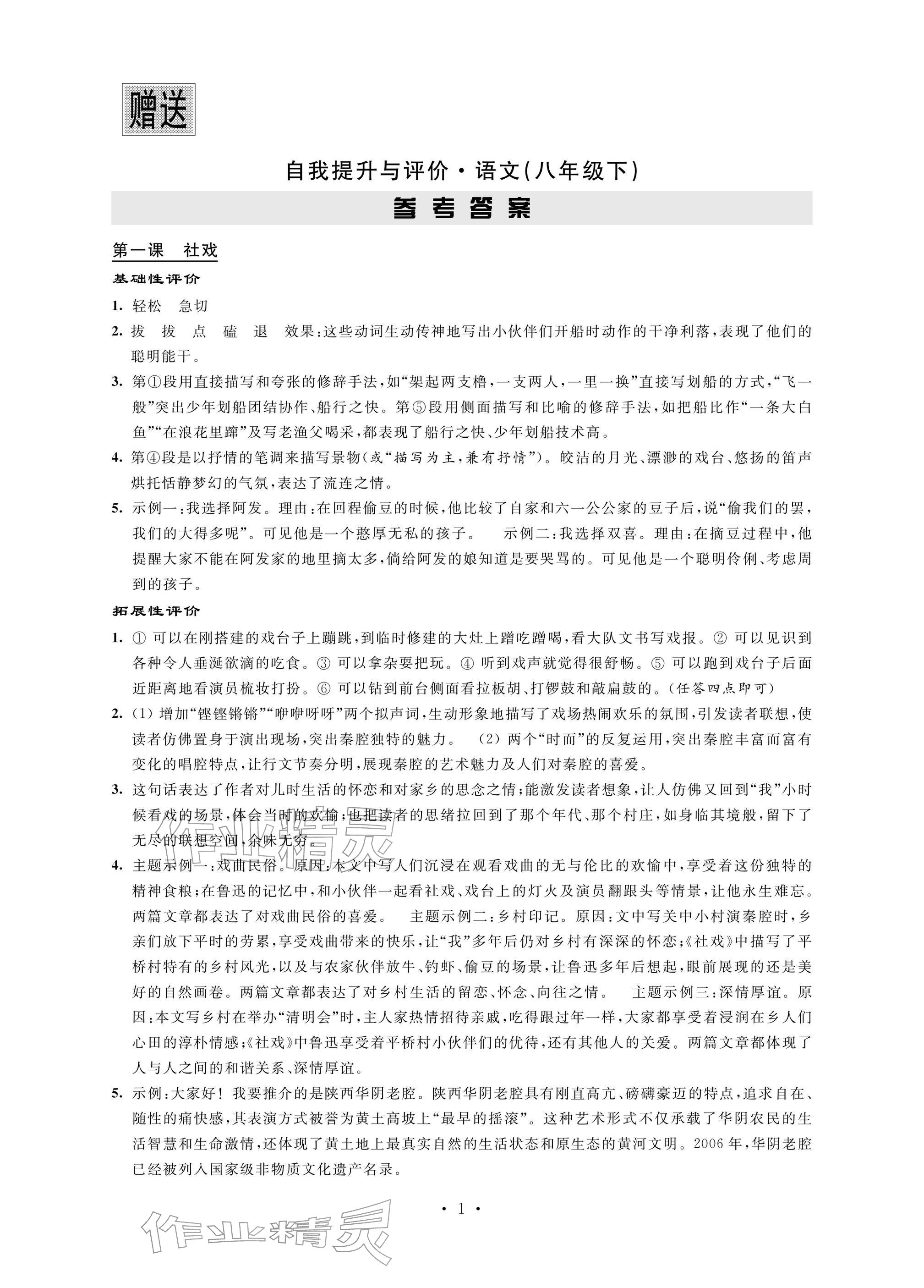 2026年自我提升与评价八年级语文下册人教版&nbsp;参考答案第1页