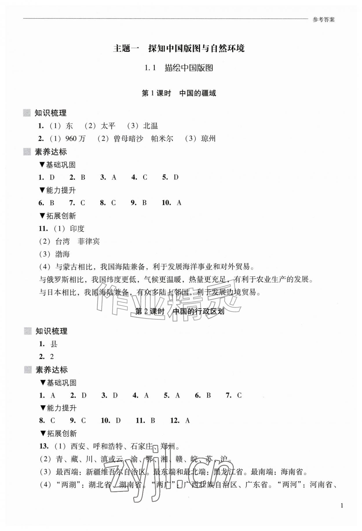 2026年新课程问题解决导学方案八年级地理上册晋教版&nbsp;第1页