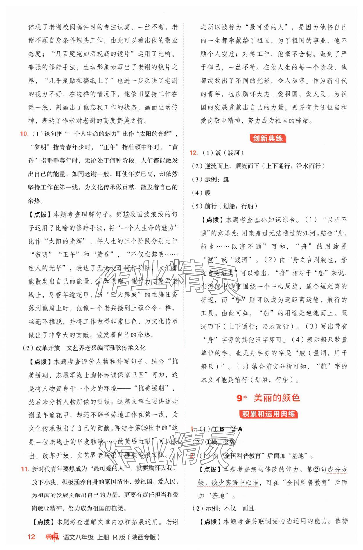 2024年綜合應(yīng)用創(chuàng)新題典中點(diǎn)八年級(jí)語(yǔ)文上冊(cè)人教版陜西專版 參考答案第12頁(yè)