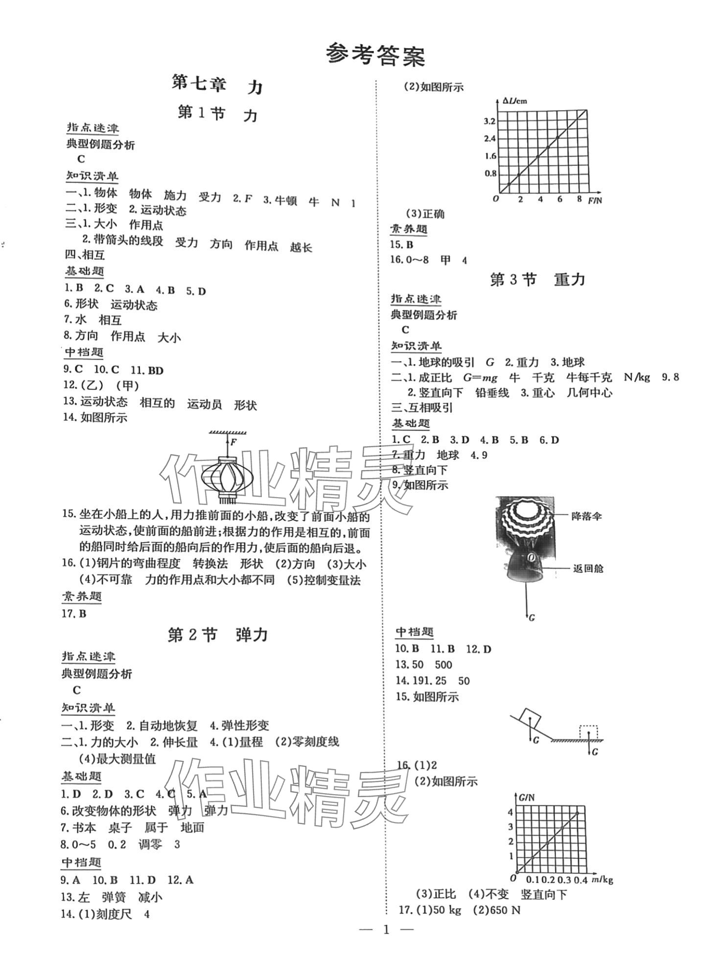 2024年導(dǎo)與練八年級物理下冊人教版貴州專版 第1頁