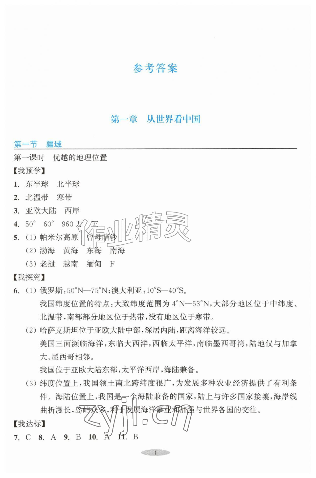 2026年预学与导学八年级地理上册人教版&nbsp;参考答案第1页