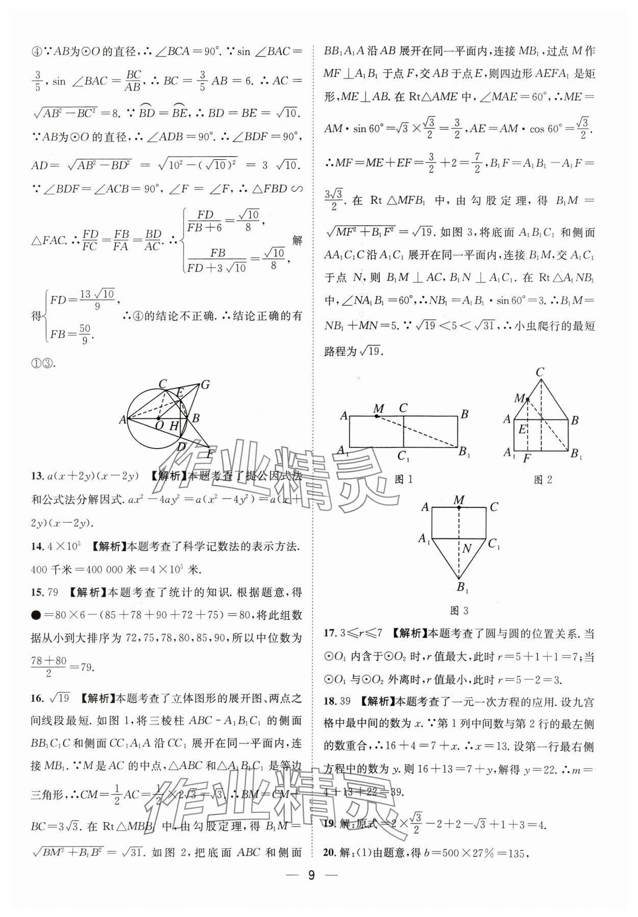 2024年中考必備四川民族出版社數(shù)學(xué) 參考答案第9頁(yè)