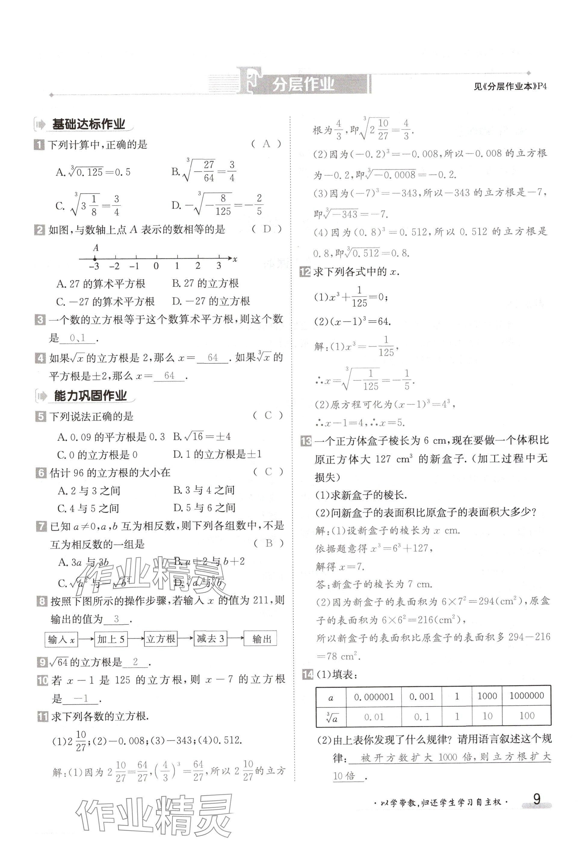 2024年金太阳导学案八年级数学上册华师大版 参考答案第9页