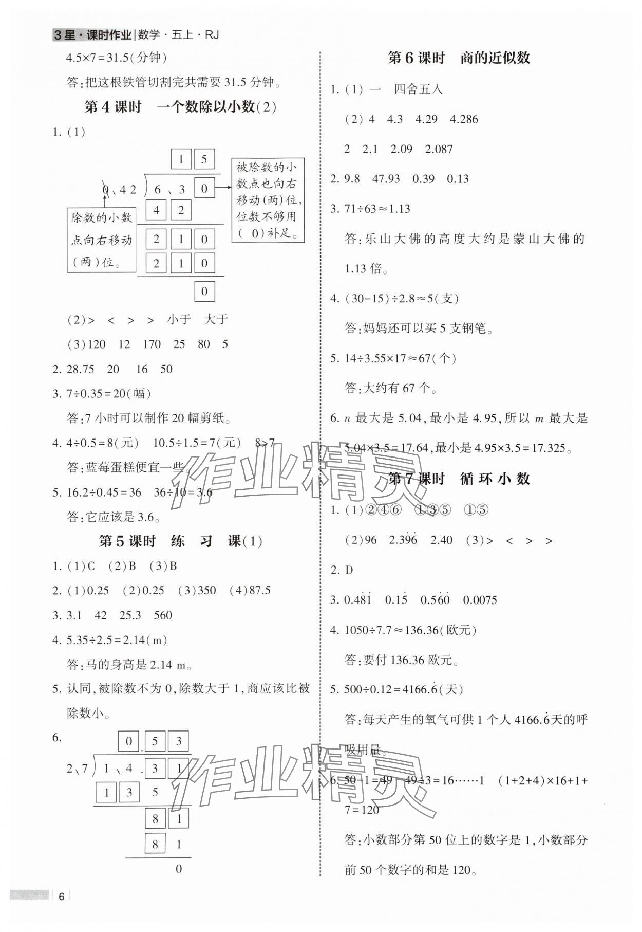 2024年經(jīng)綸學(xué)典課時(shí)作業(yè)五年級(jí)數(shù)學(xué)上冊(cè)人教版 參考答案第6頁(yè)