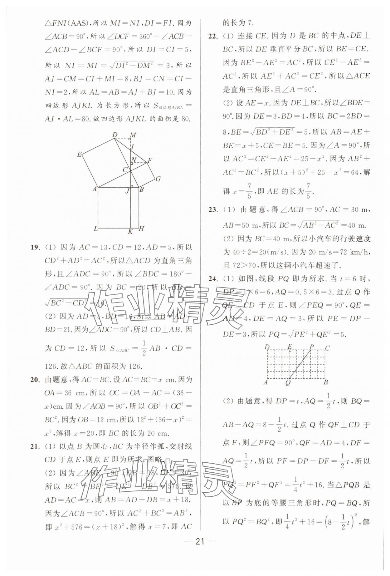 2025年亮點(diǎn)給力大試卷八年級(jí)數(shù)學(xué)上冊(cè)蘇科版 第21頁