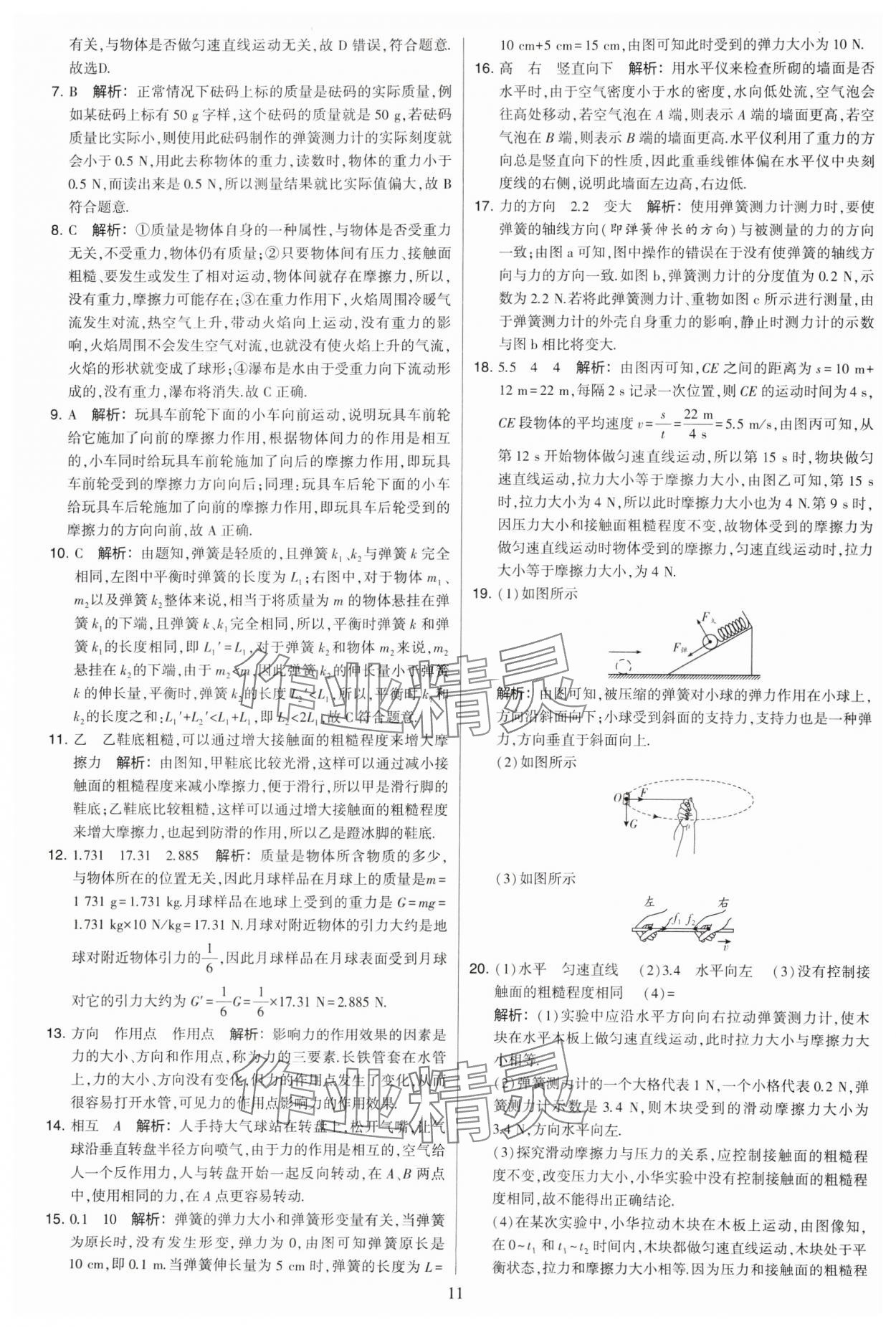 2024年學(xué)霸提優(yōu)大試卷八年級物理下冊蘇科版 參考答案第11頁