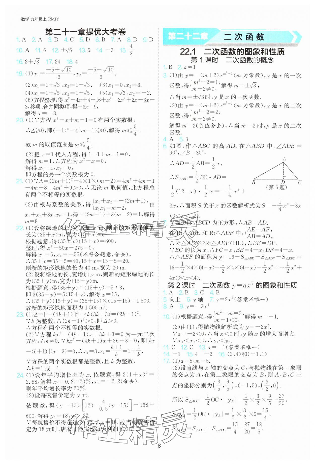 2025年課時訓(xùn)練社九年級數(shù)學(xué)上冊人教版江蘇人民出版 參考答案第8頁