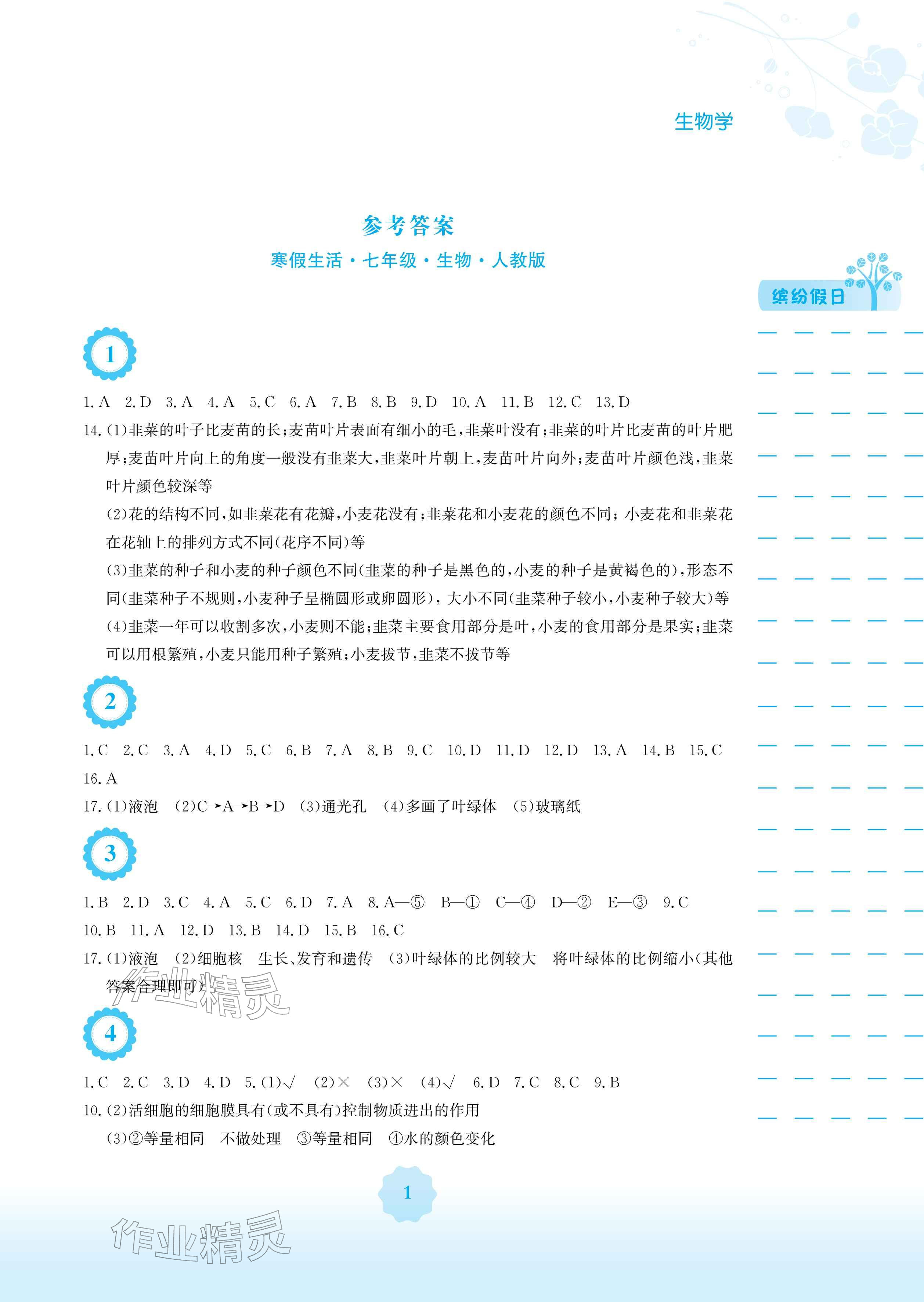 2026年寒假生活安徽教育出版社七年级生物人教版&nbsp;参考答案第1页