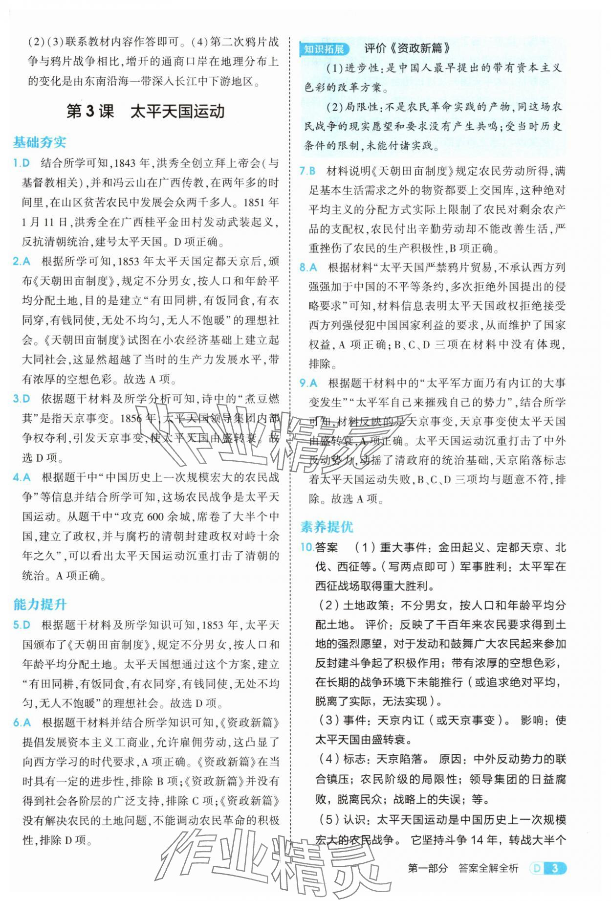 2025年5年中考3年模擬八年級歷史上冊人教版 第3頁