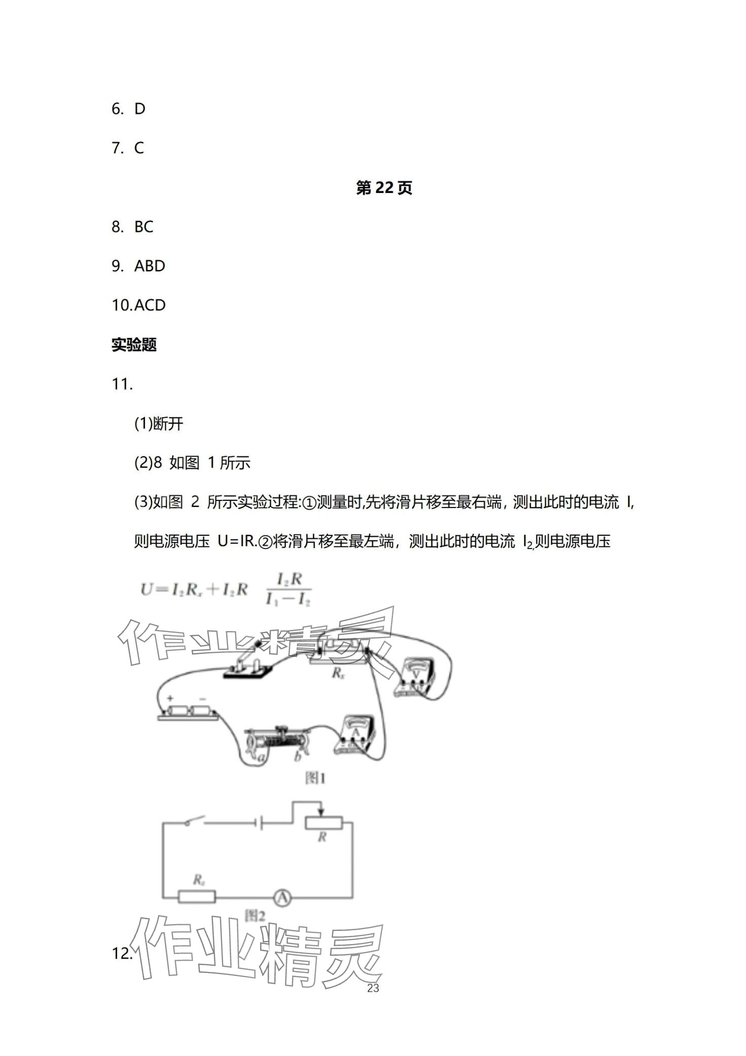 2024年同步練習(xí)冊(cè)分層檢測(cè)卷九年級(jí)物理全一冊(cè)人教版 第23頁(yè)