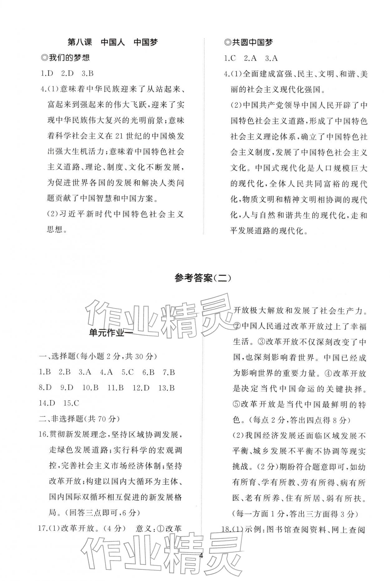 2025年同步練習(xí)冊(cè)智慧作業(yè)九年級(jí)道德與法治上冊(cè)人教版&nbsp;參考答案第4頁(yè)