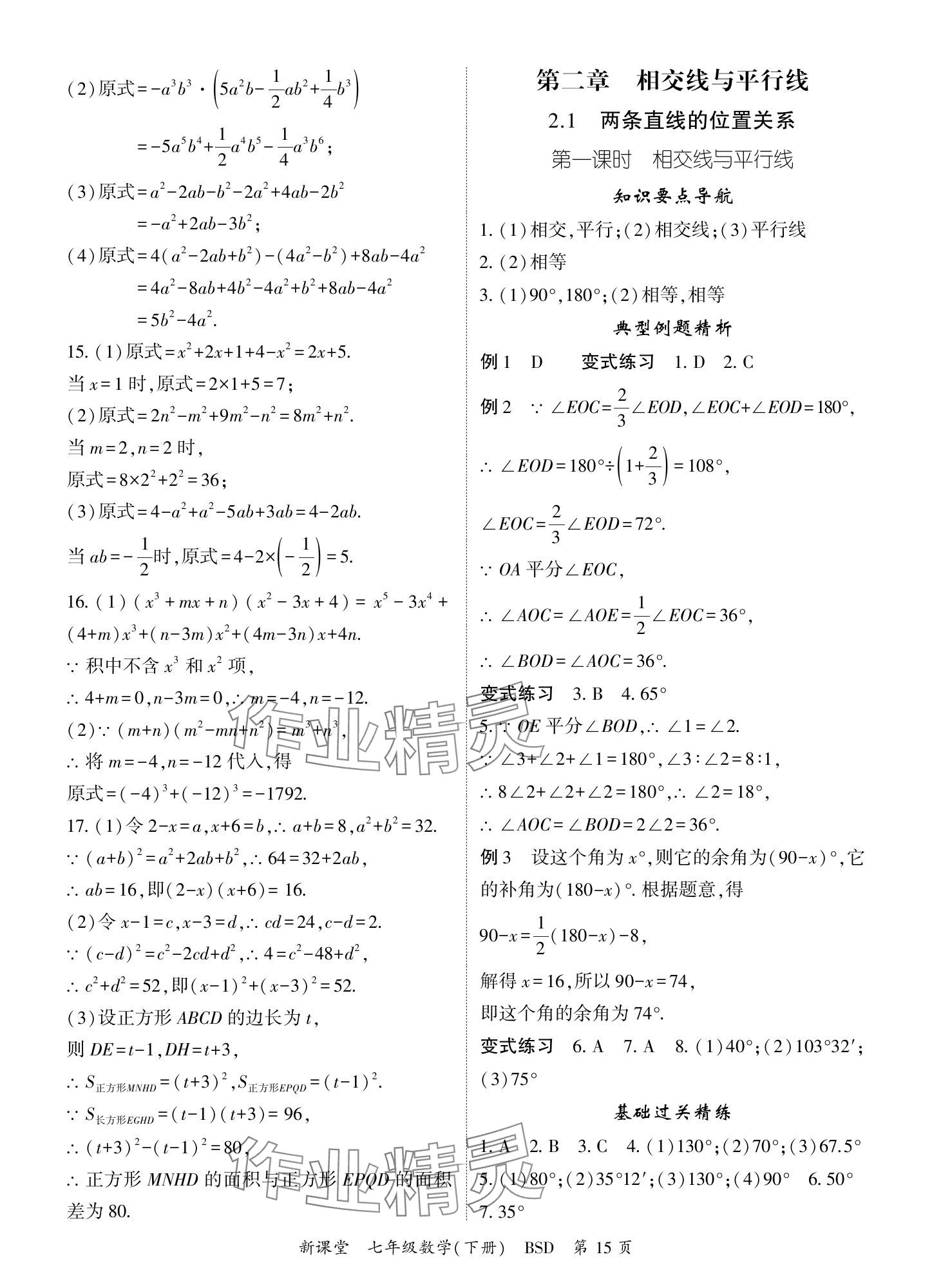 2024年啟航新課堂七年級(jí)數(shù)學(xué)下冊(cè)北師大版 參考答案第15頁(yè)