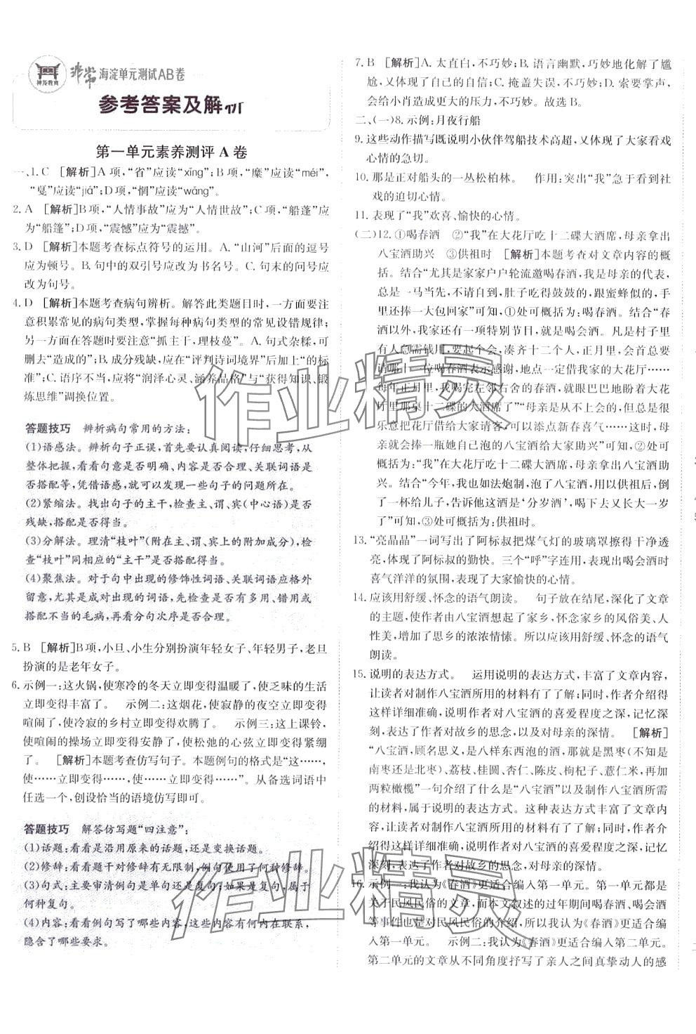 2024年海淀單元測(cè)試AB卷八年級(jí)語(yǔ)文下冊(cè)人教版 第1頁(yè)