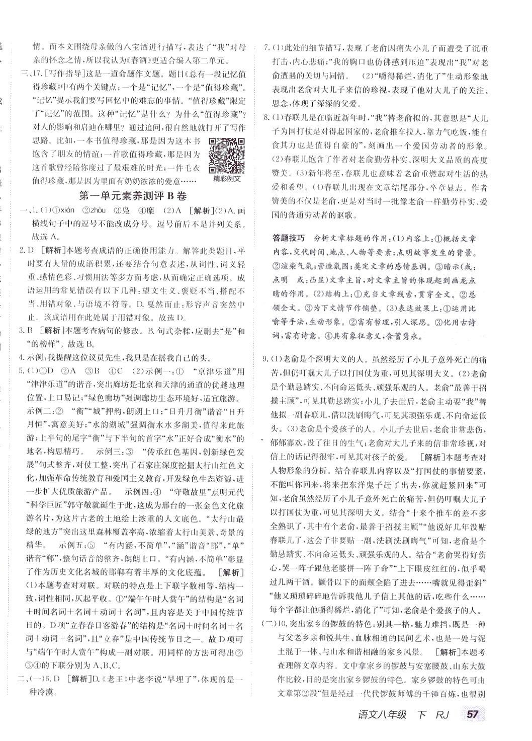 2024年海淀單元測試AB卷八年級(jí)語文下冊(cè)人教版 第2頁