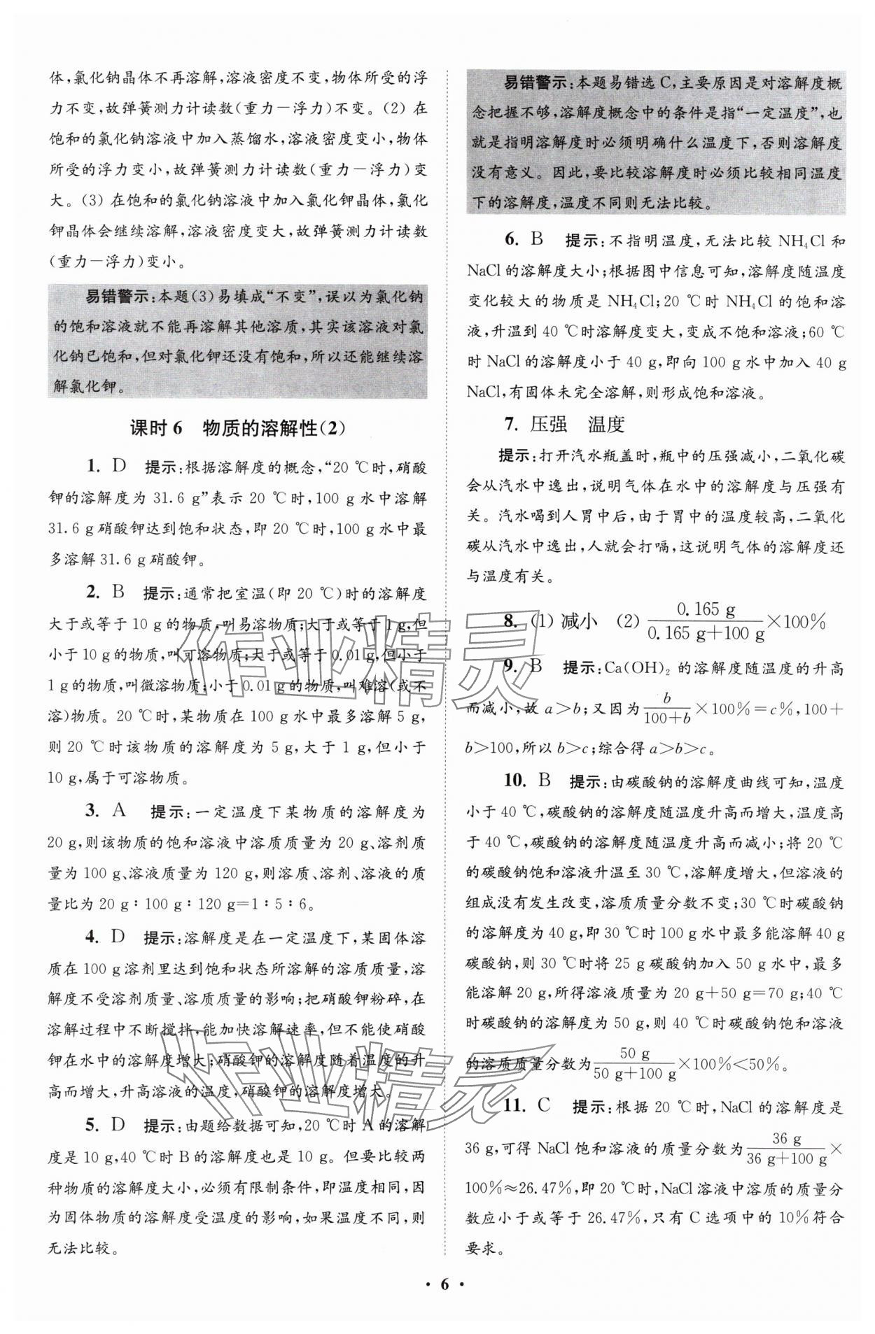 2024年初中化学小题狂做九年级下册沪教版提优版 参考答案第6页