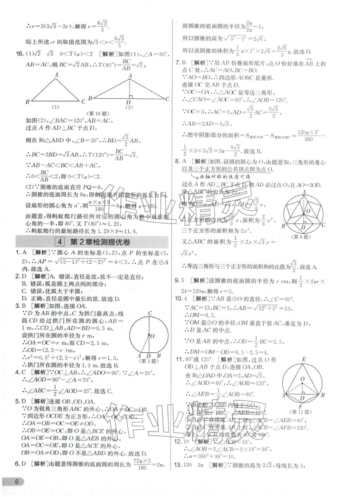 2025年实验班提优大考卷九年级数学上册苏科版&nbsp;第6页