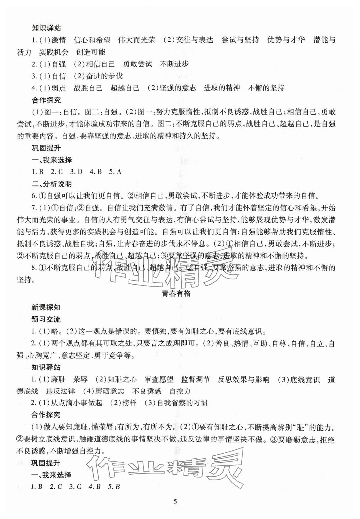 2024年智慧學習導學練明天出版社七年級道德與法治下冊人教版 第5頁