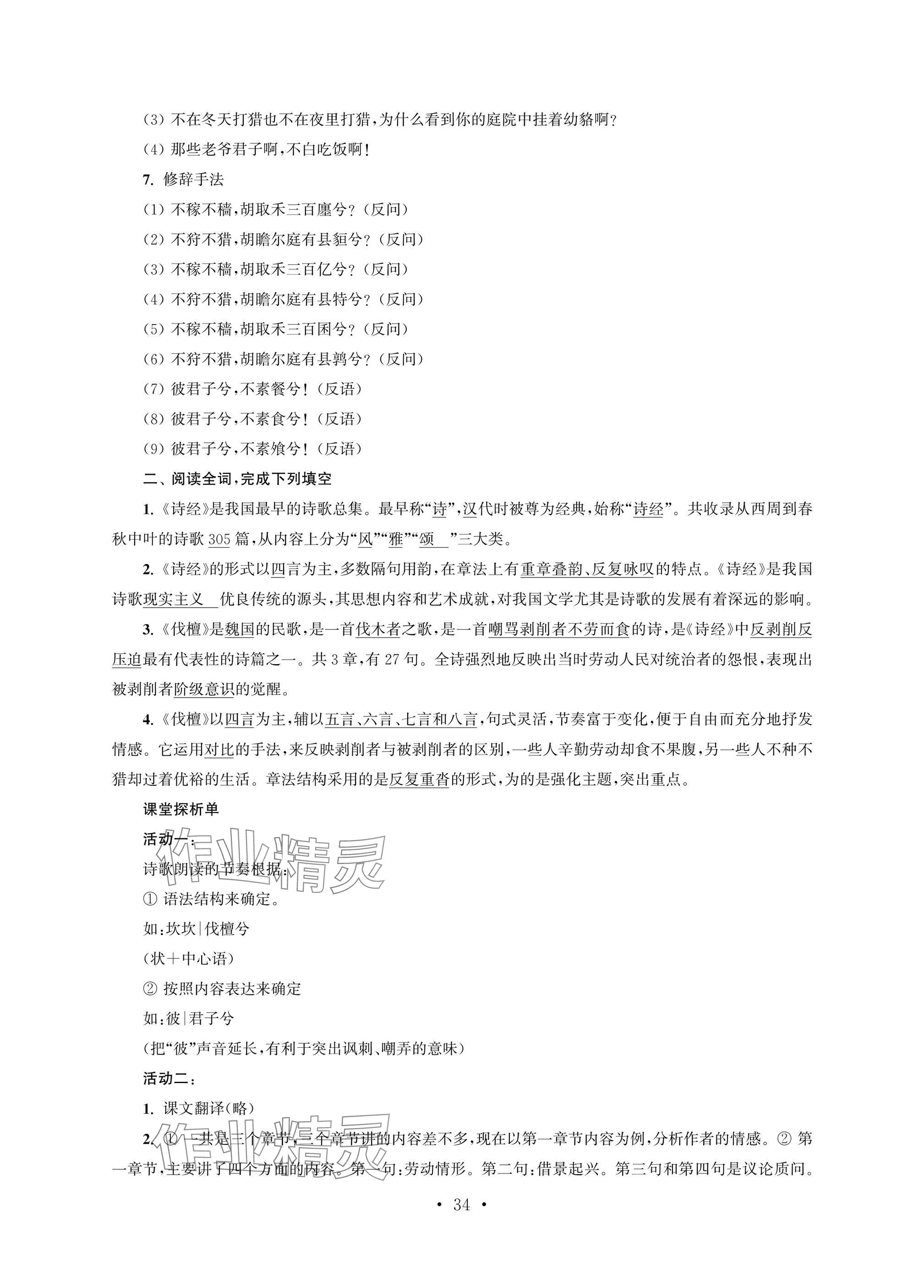 2025年职业学校语文基础模块上&nbsp;参考答案第34页